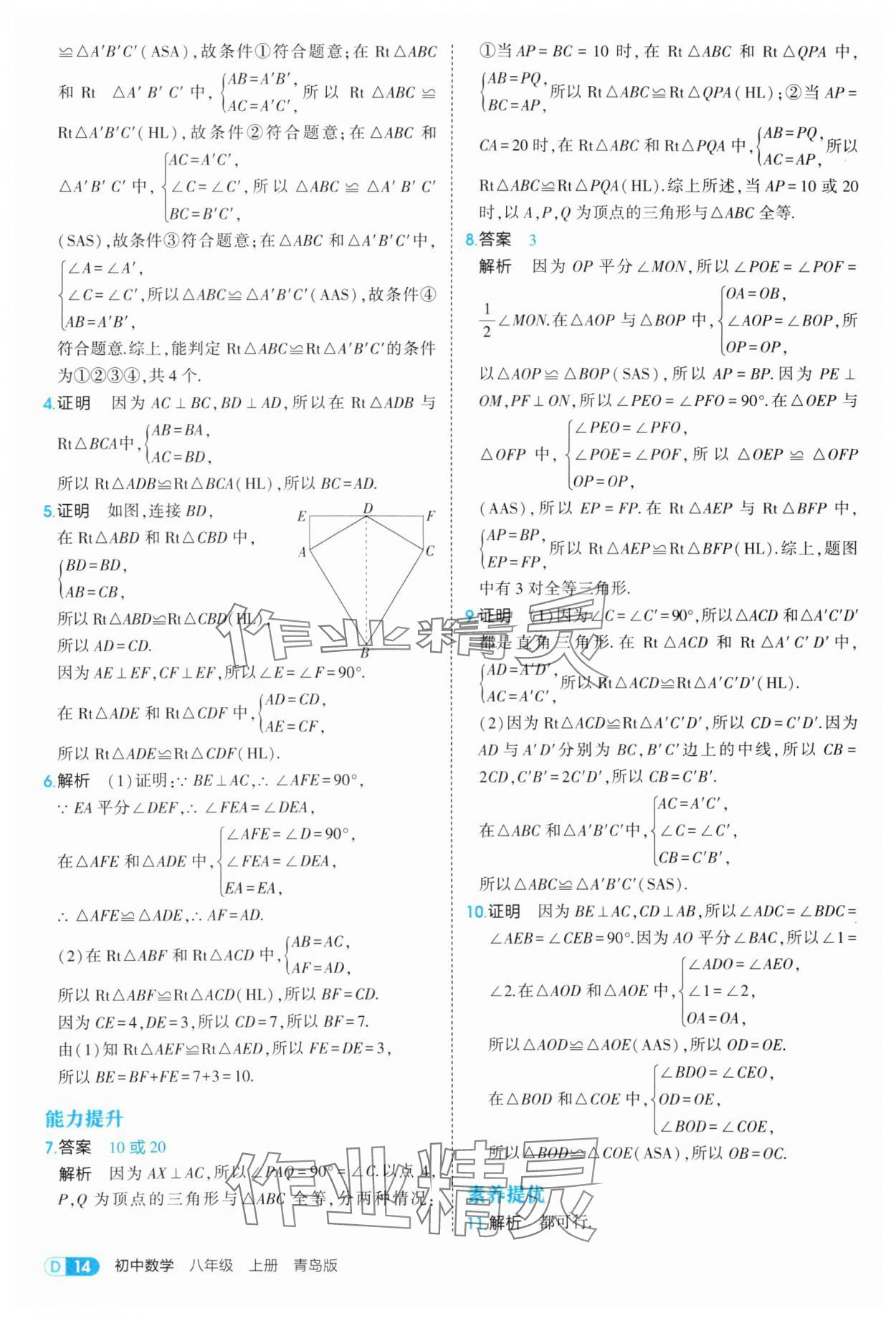 2025年5年中考3年模擬八年級數(shù)學上冊青島版 第14頁