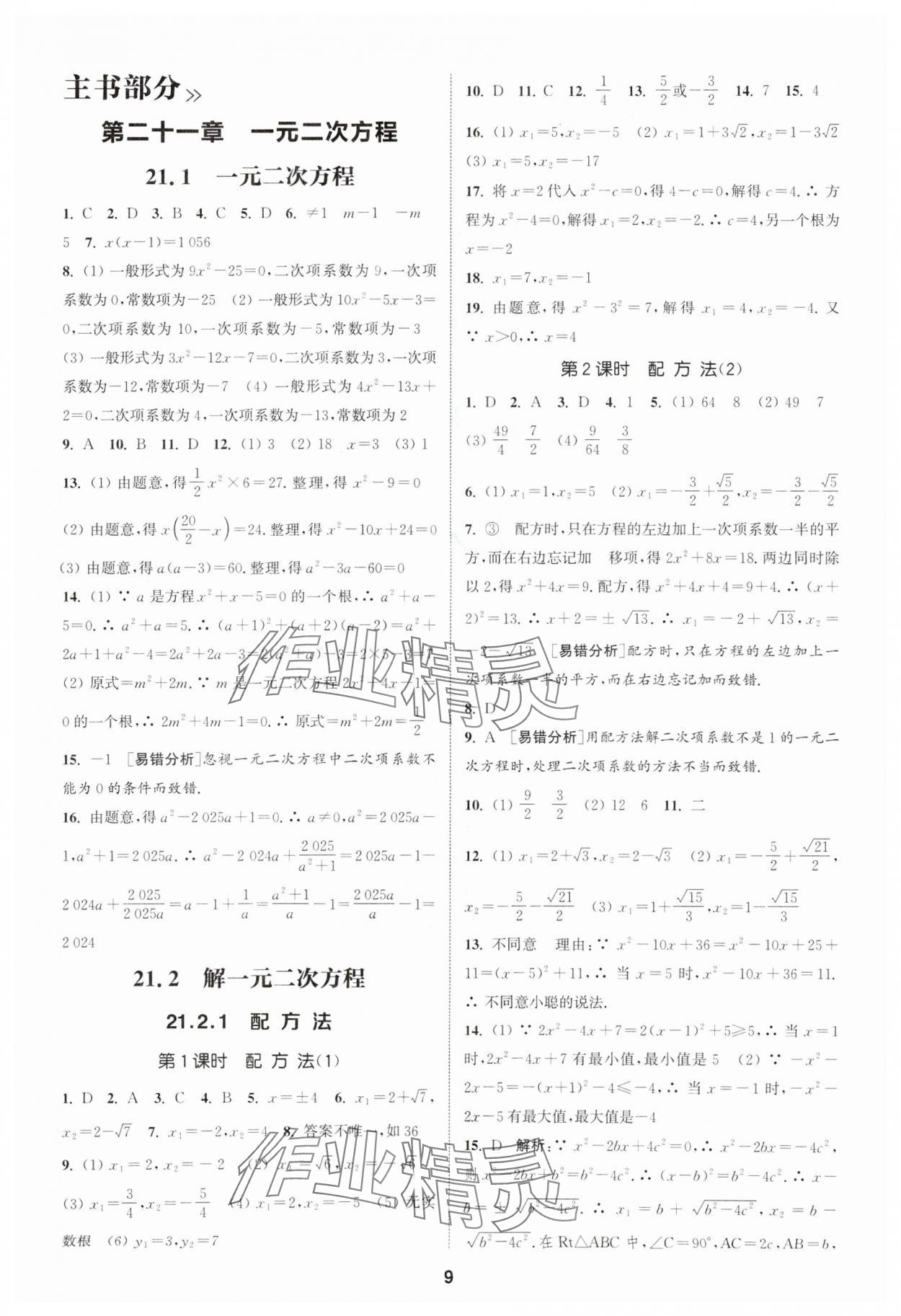 2025年通城學(xué)典課時(shí)作業(yè)本九年級(jí)數(shù)學(xué)上冊(cè)人教版天津?qū)０?nbsp;第9頁(yè)