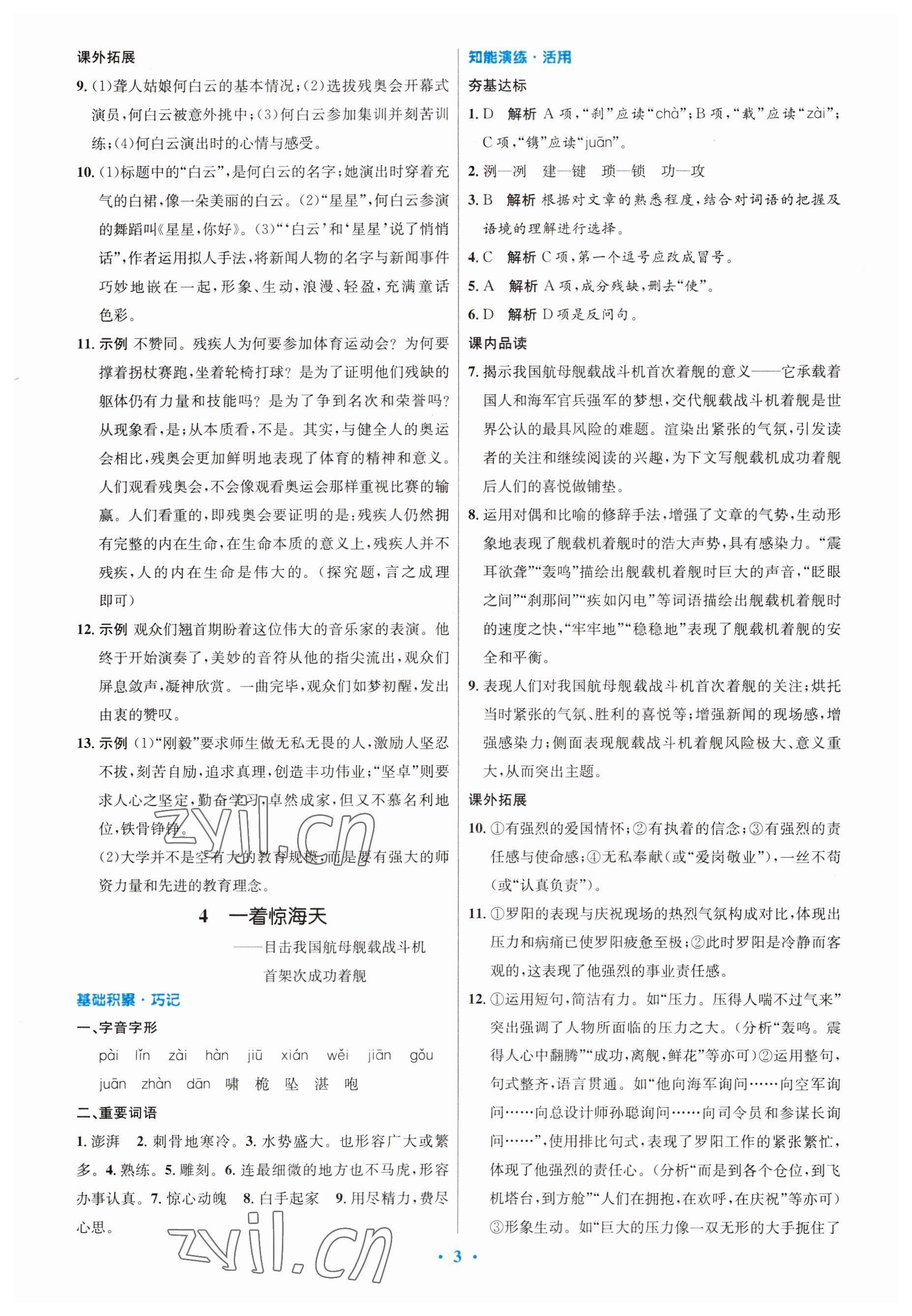 2023年同步測控優(yōu)化設(shè)計(jì)八年級語文上冊人教版 參考答案第3頁