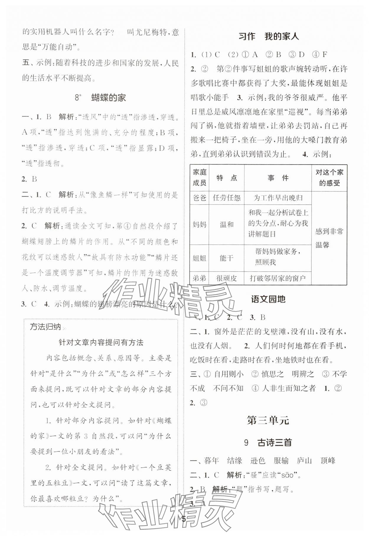 2024年通城学典课时作业本四年级语文上册人教版福建专版 第5页