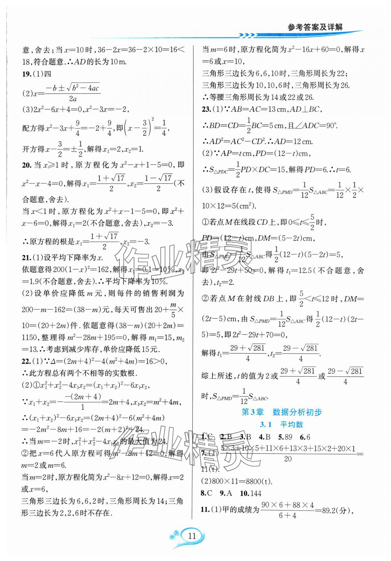 2024年全優(yōu)方案夯實(shí)與提高八年級數(shù)學(xué)下冊浙教版 參考答案第11頁