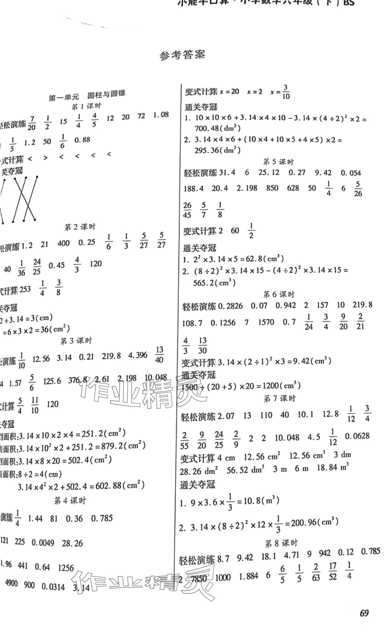 2024年小能手口算+應(yīng)用六年級數(shù)學(xué)下冊北師大版 第1頁