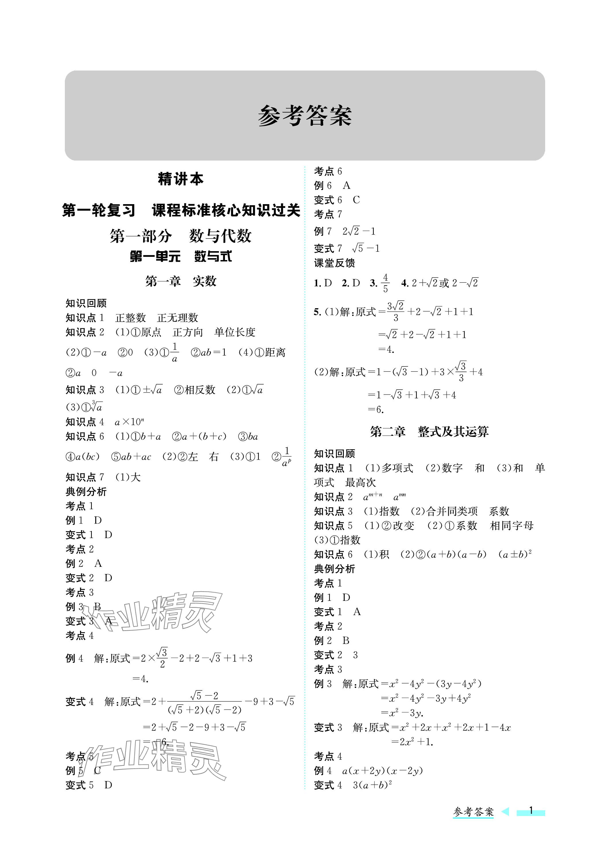 2024年第一學(xué)堂中考總復(fù)習(xí)數(shù)學(xué) 參考答案第1頁