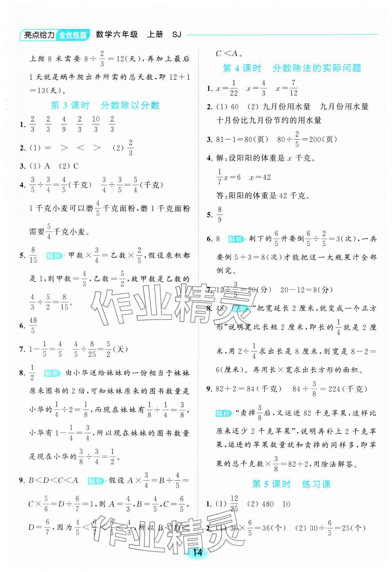 2023年亮點(diǎn)給力全優(yōu)練霸六年級(jí)數(shù)學(xué)上冊(cè)蘇教版 參考答案第14頁