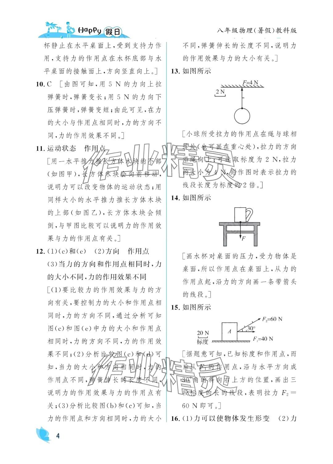 2024年暑假Happy假日八年級物理教科版 參考答案第4頁