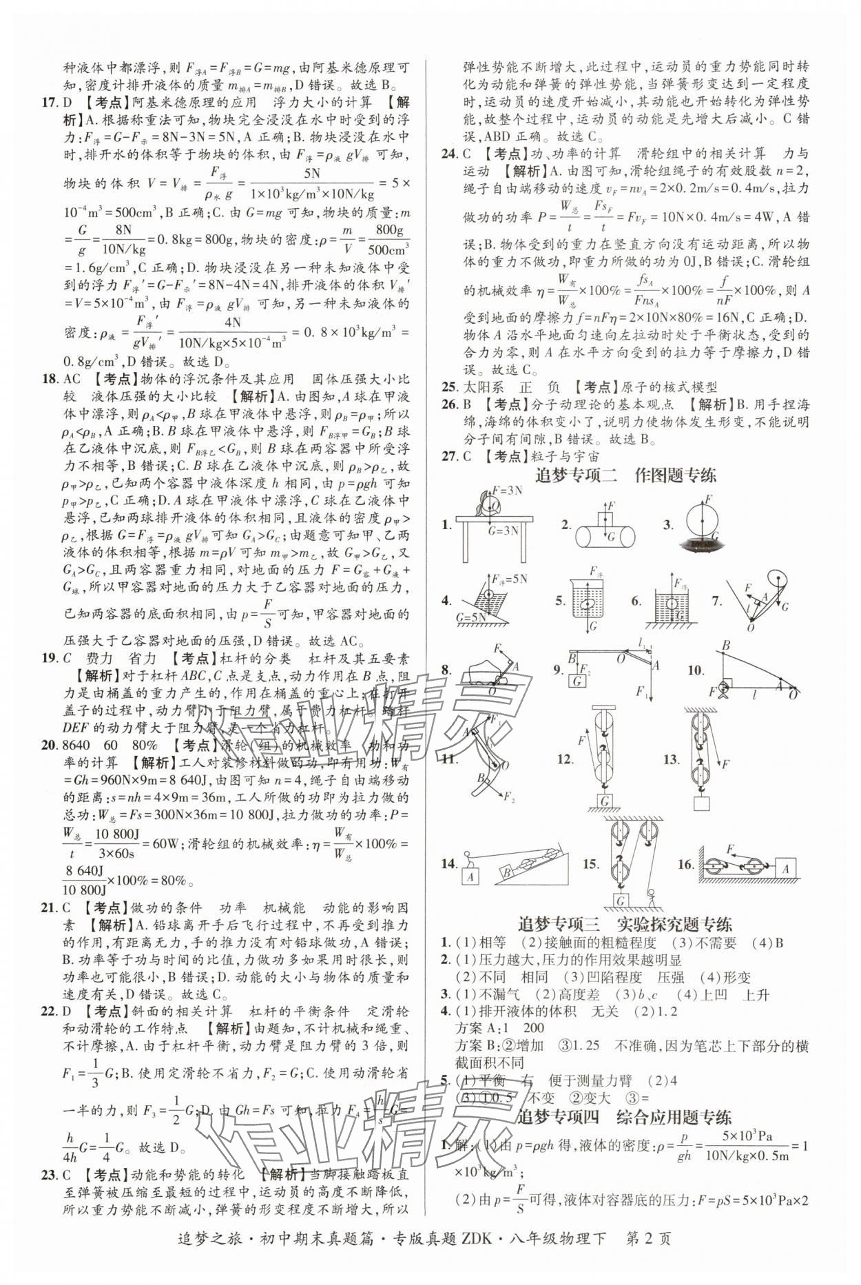 2025年追梦之旅初中期末真题篇八年级物理下册沪科版河南专版 参考答案第2页