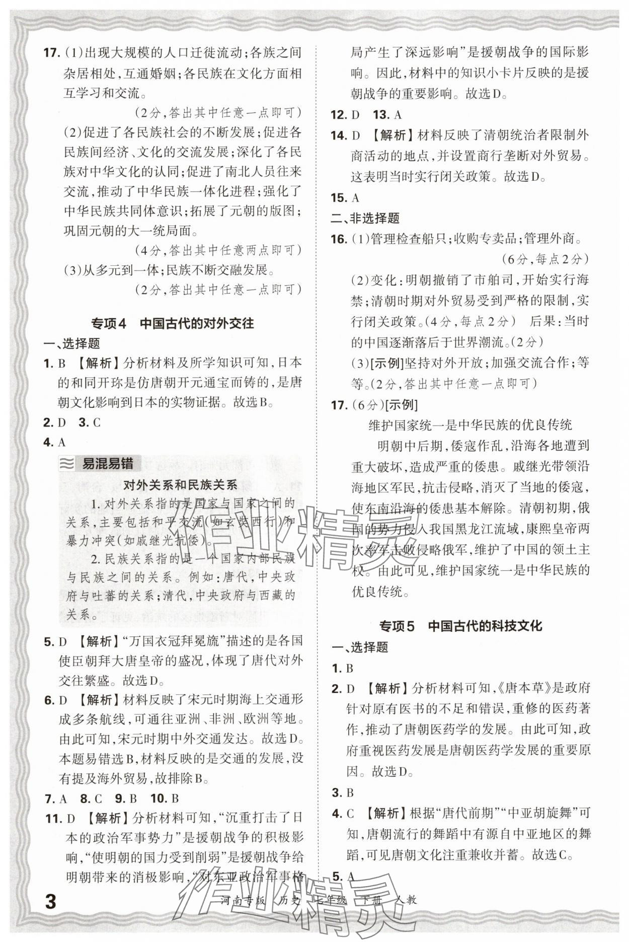 2025年王朝霞各地期末试卷精选七年级历史下册人教版河南专版 参考答案第3页