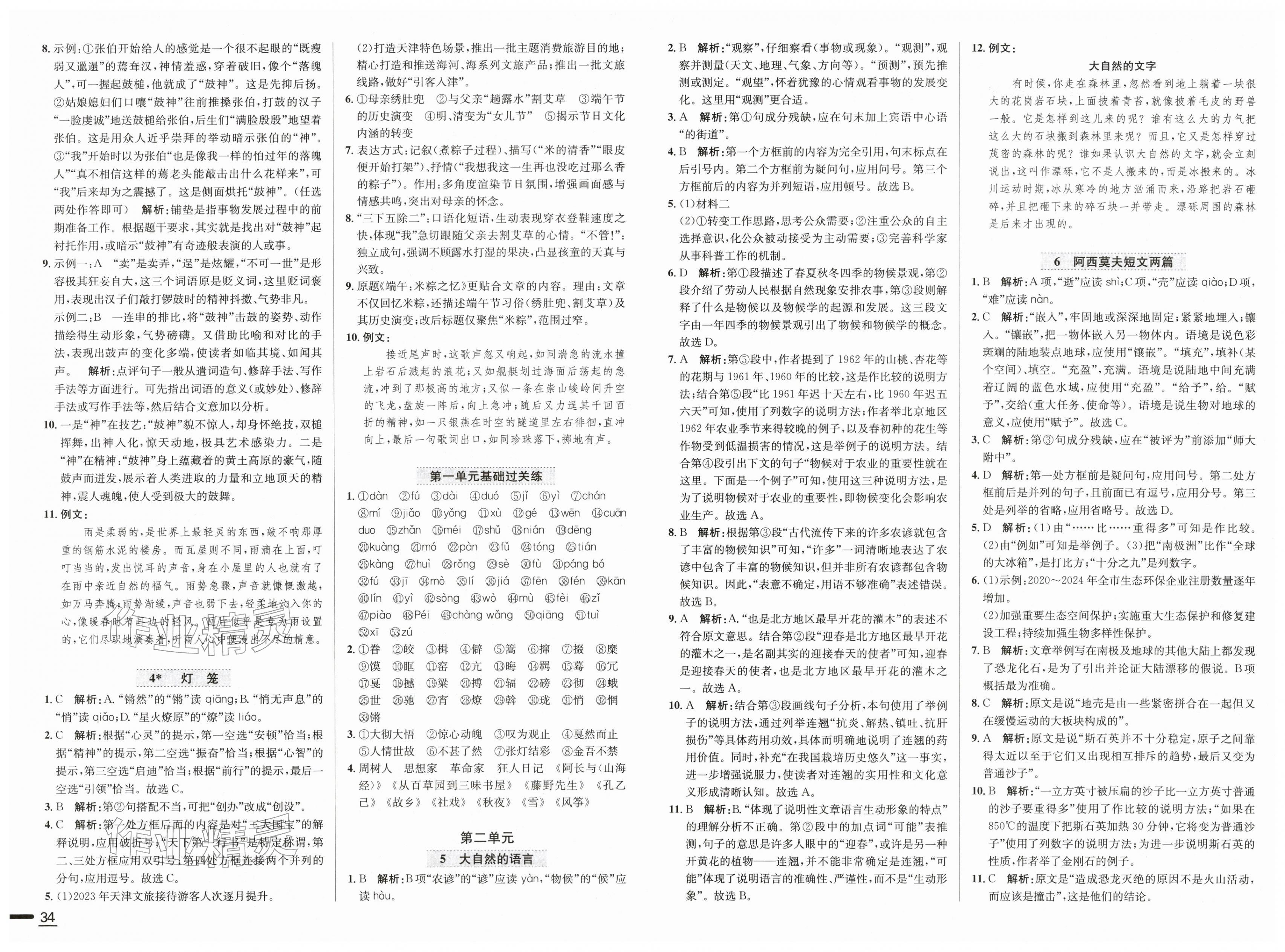 2026年中学教材全练八年级语文下册人教版天津专版&nbsp;第2页
