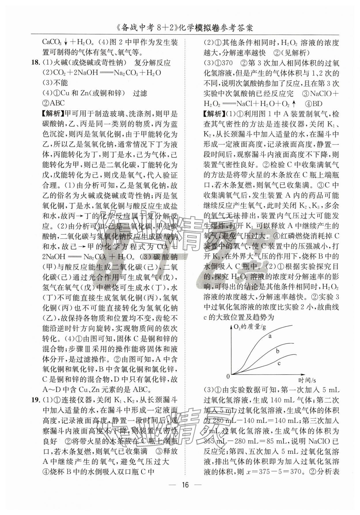 2024年中考密卷8加2化學(xué) 第16頁