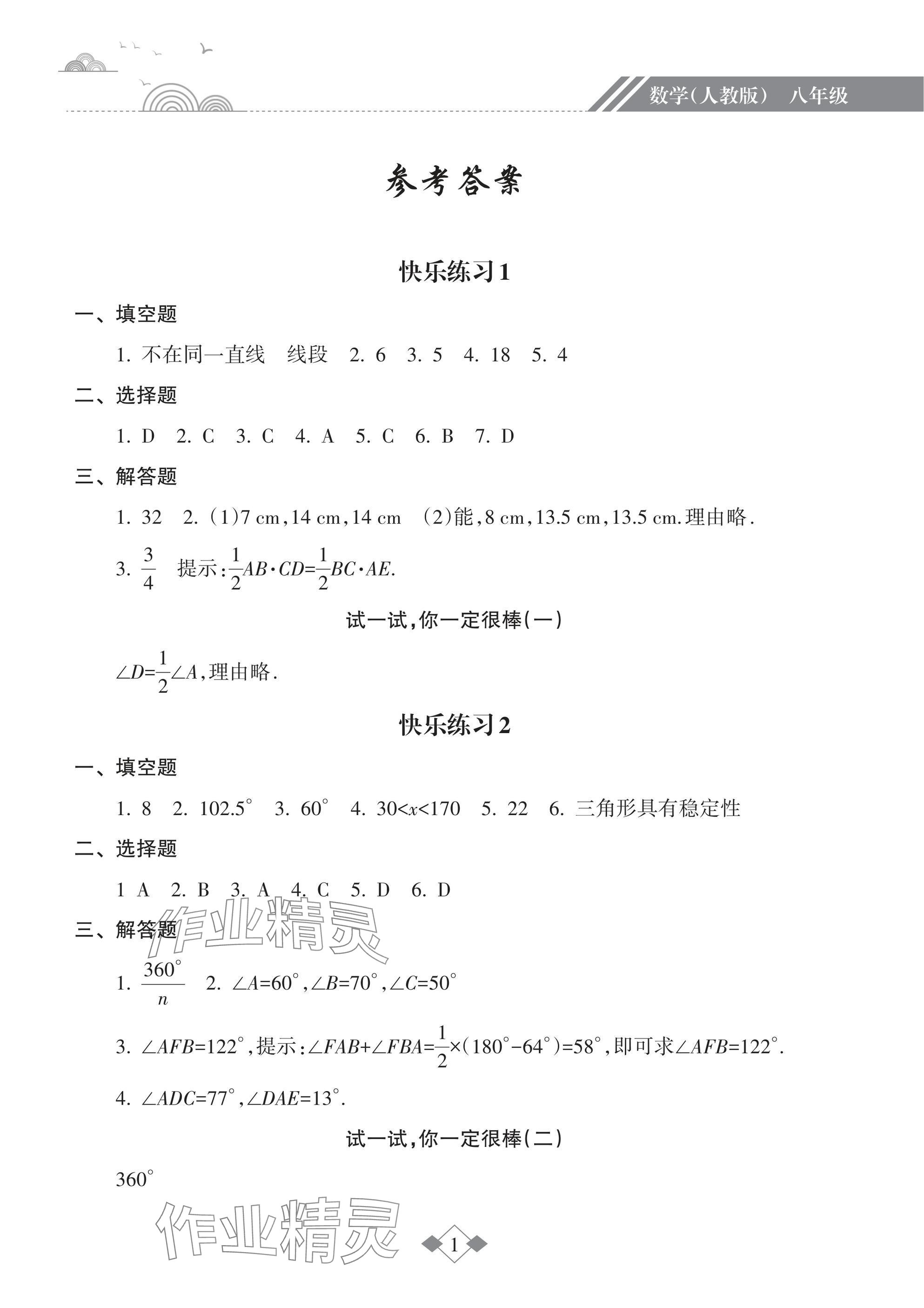 2025年寒假樂園海南出版社八年級(jí)數(shù)學(xué) 參考答案第1頁