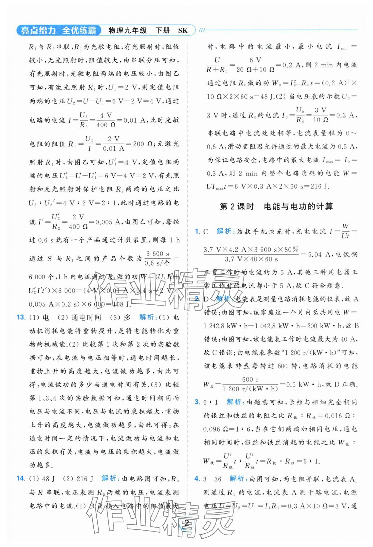 2024年亮点给力全优练霸九年级物理下册苏科版 第2页