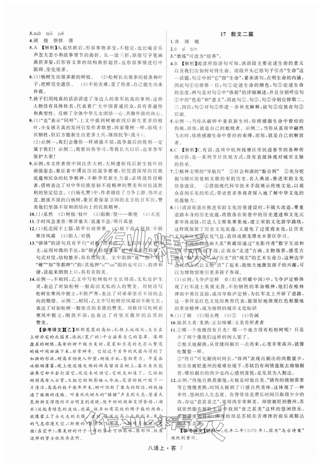 2025年名师面对面满分特训方案八年级语文上册人教版浙江专版&nbsp;参考答案第7页