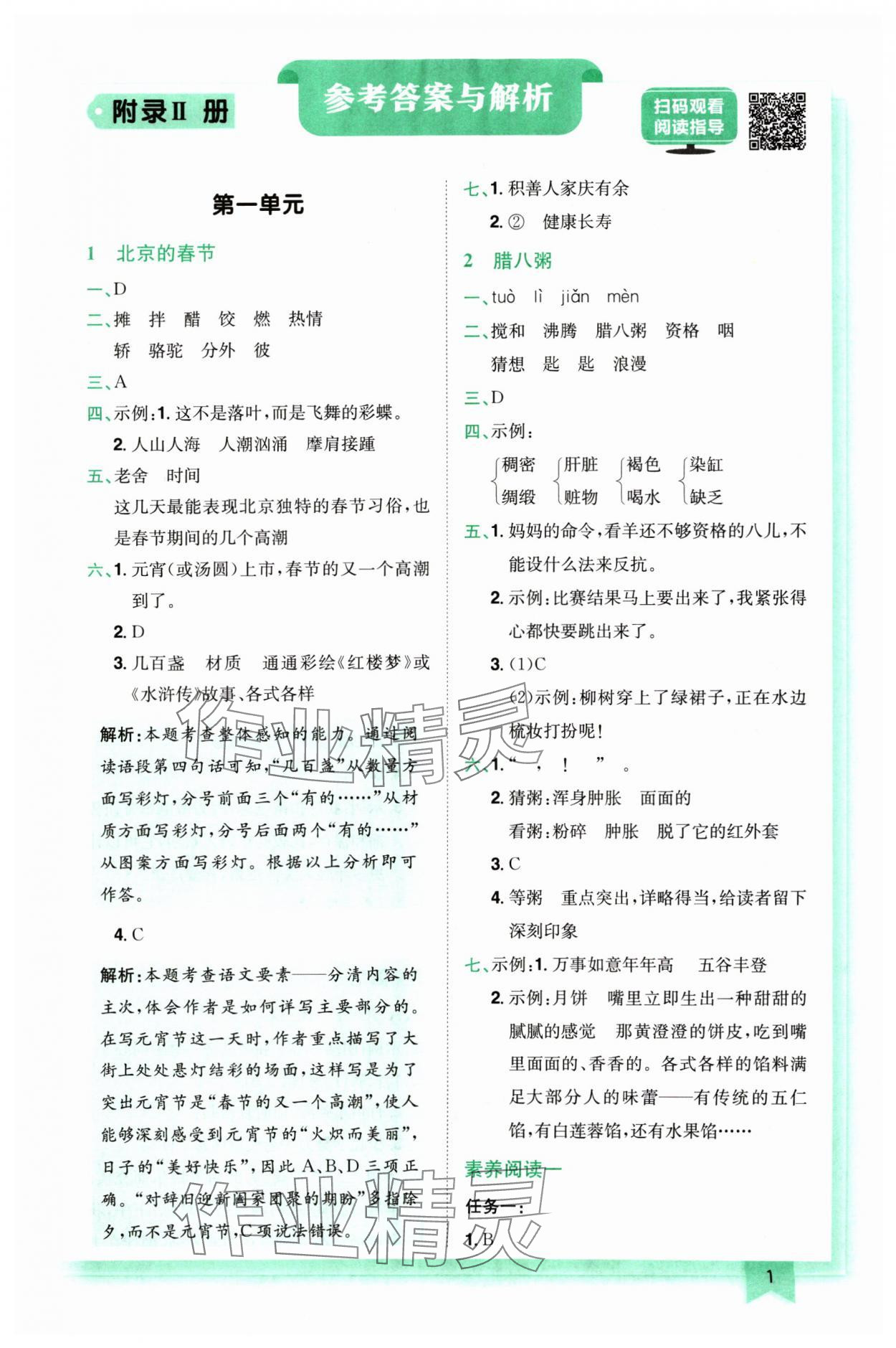 2024年黃岡小狀元作業(yè)本六年級(jí)語(yǔ)文下冊(cè)人教版 參考答案第1頁(yè)