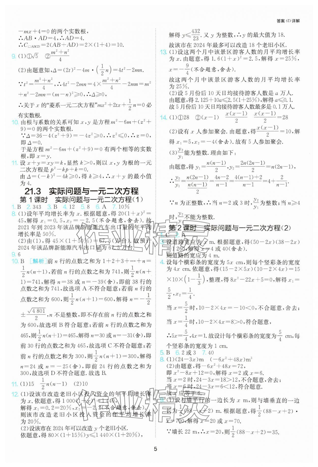 2025年課時(shí)訓(xùn)練社九年級(jí)數(shù)學(xué)上冊(cè)人教版江蘇人民出版 參考答案第5頁(yè)