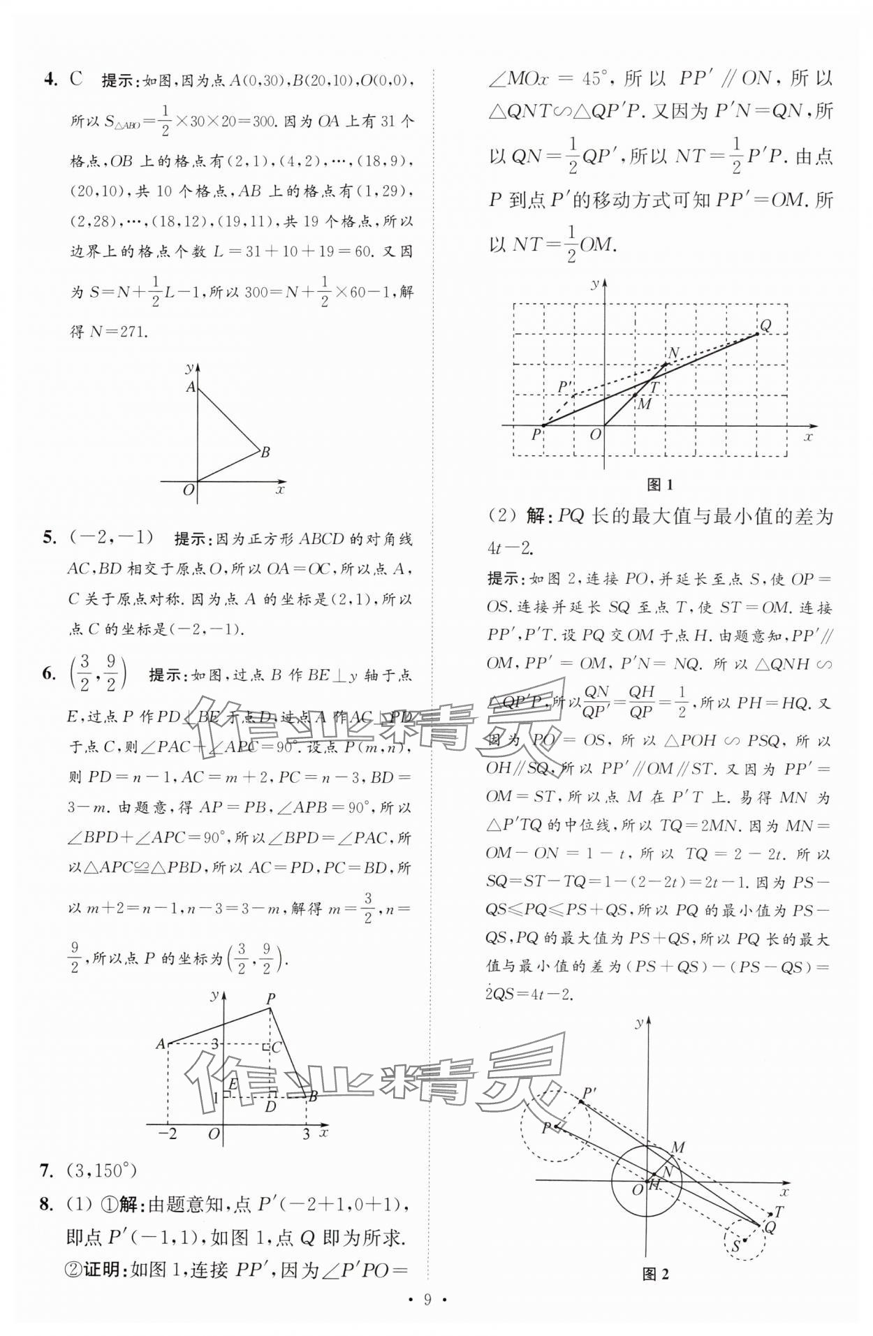 2025年中考數(shù)學(xué)小題狂做提優(yōu)版 參考答案第9頁(yè)