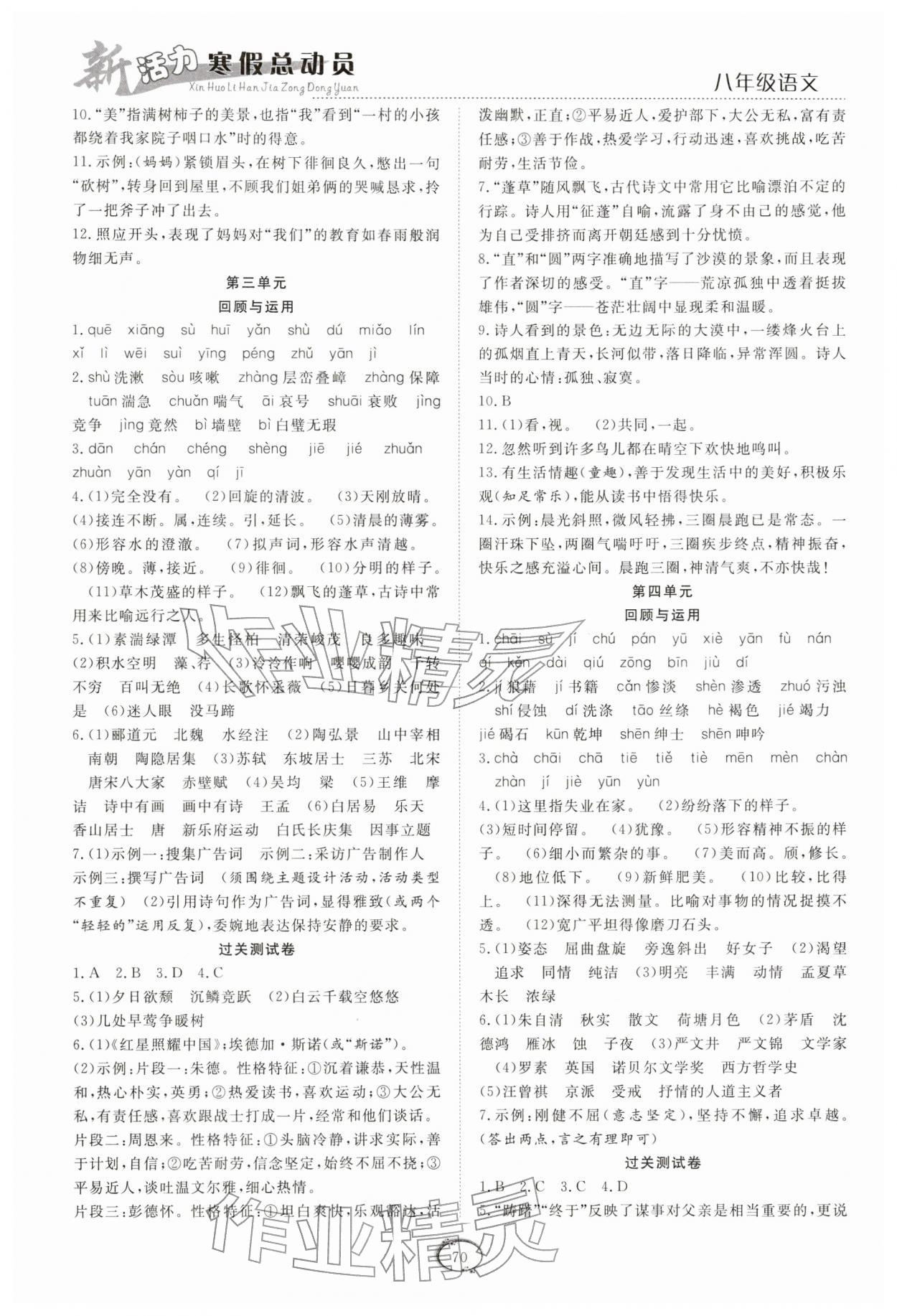 2026年新活力总动员寒假八年级语文人教版&nbsp;第2页
