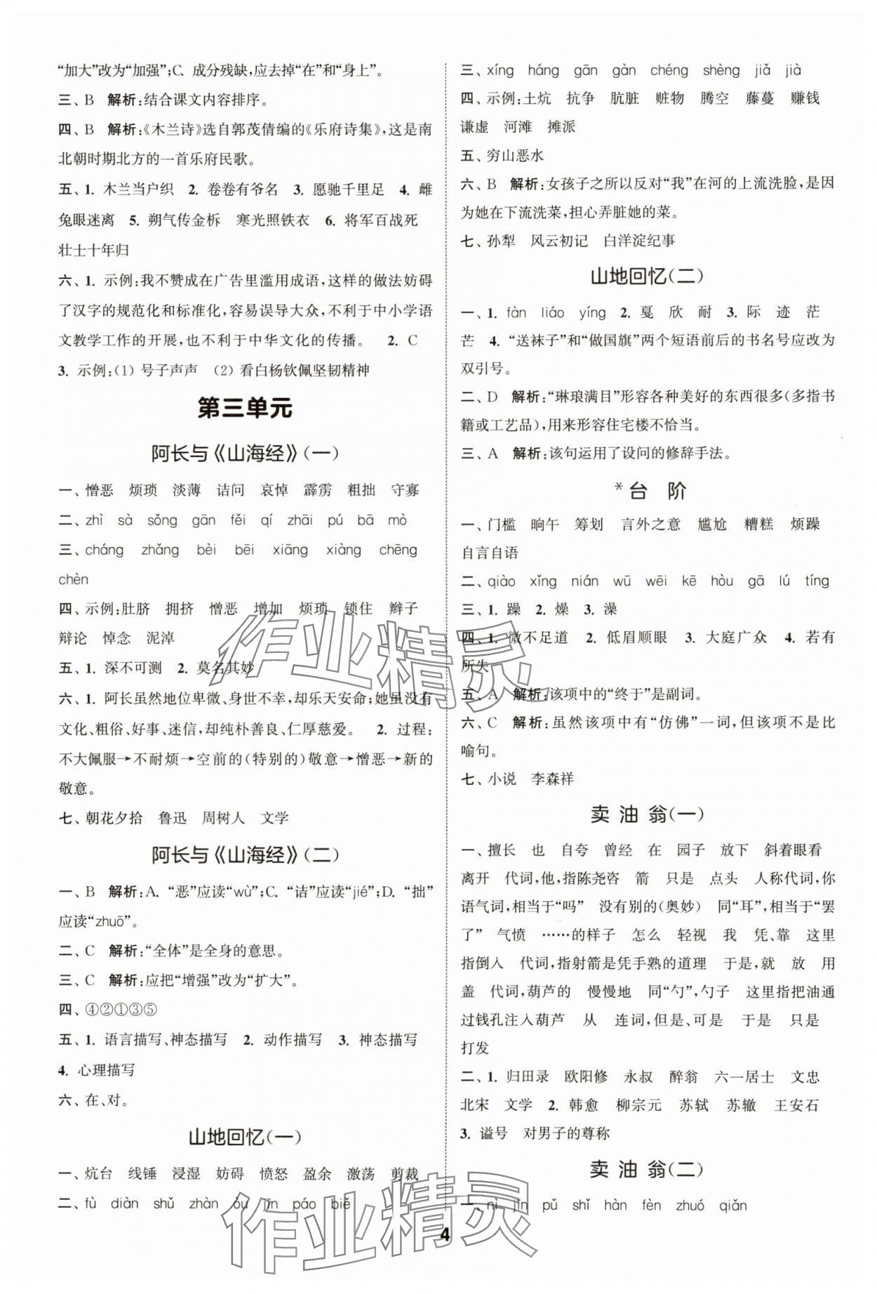 2025年通城學典默寫一刻鐘七年級語文下冊人教版 第4頁