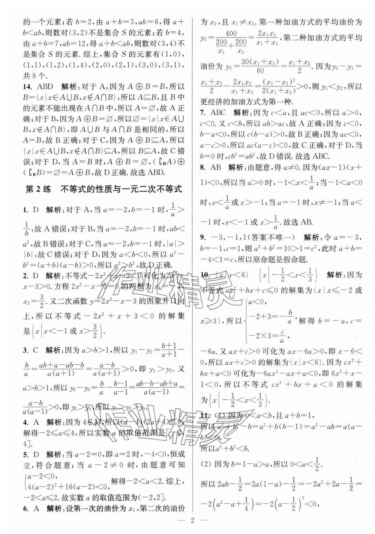 2025年暑假好帮手高一数学苏教版 第2页