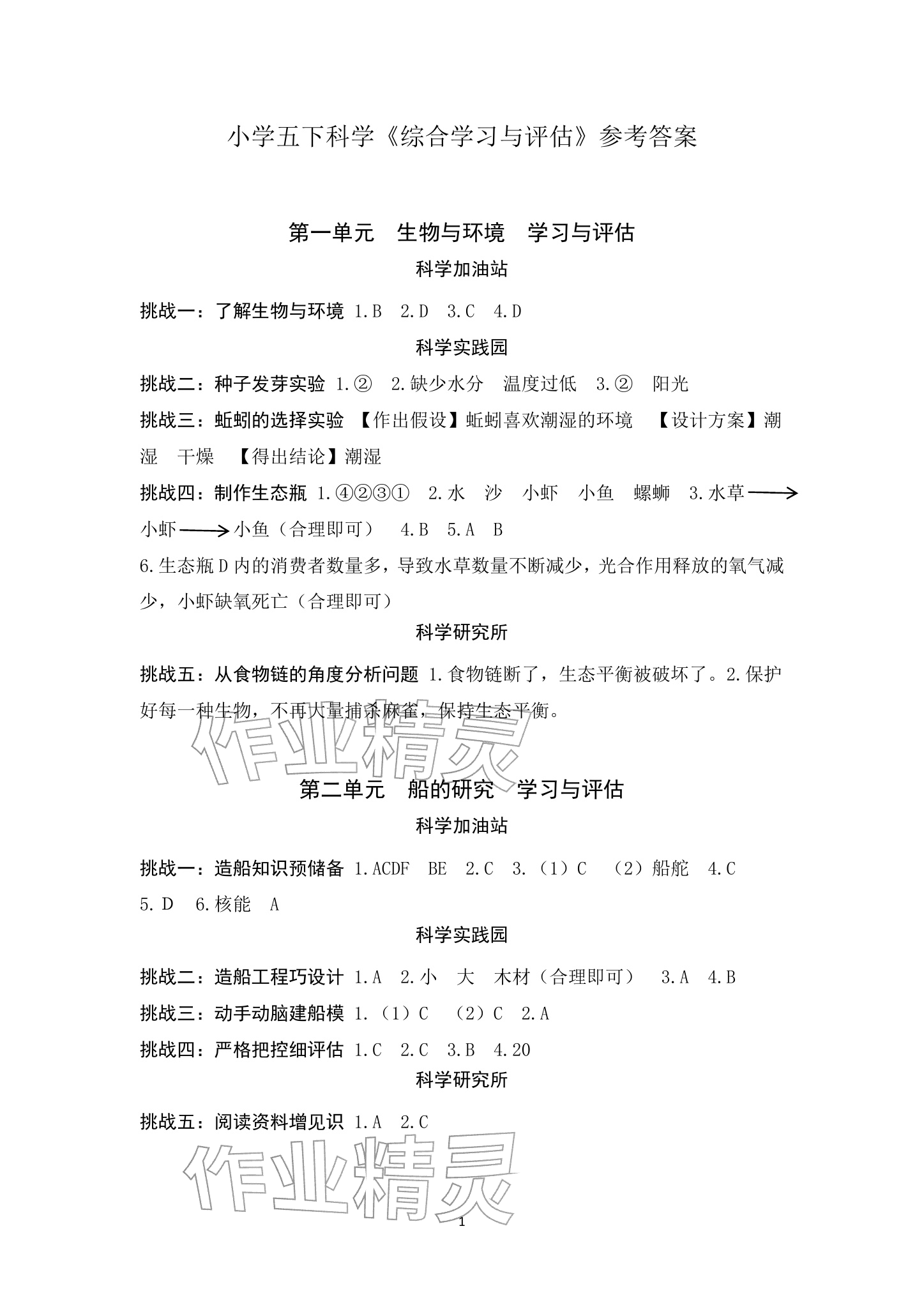 2026年综合学习与评估五年级科学下册教科版&nbsp;参考答案第1页