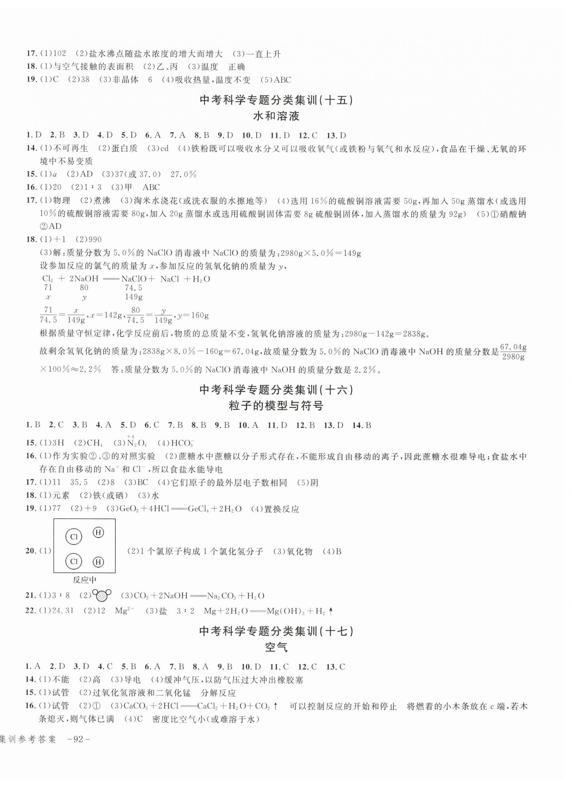 2024年學(xué)而優(yōu)中考專題分類集訓(xùn)科學(xué) 參考答案第4頁