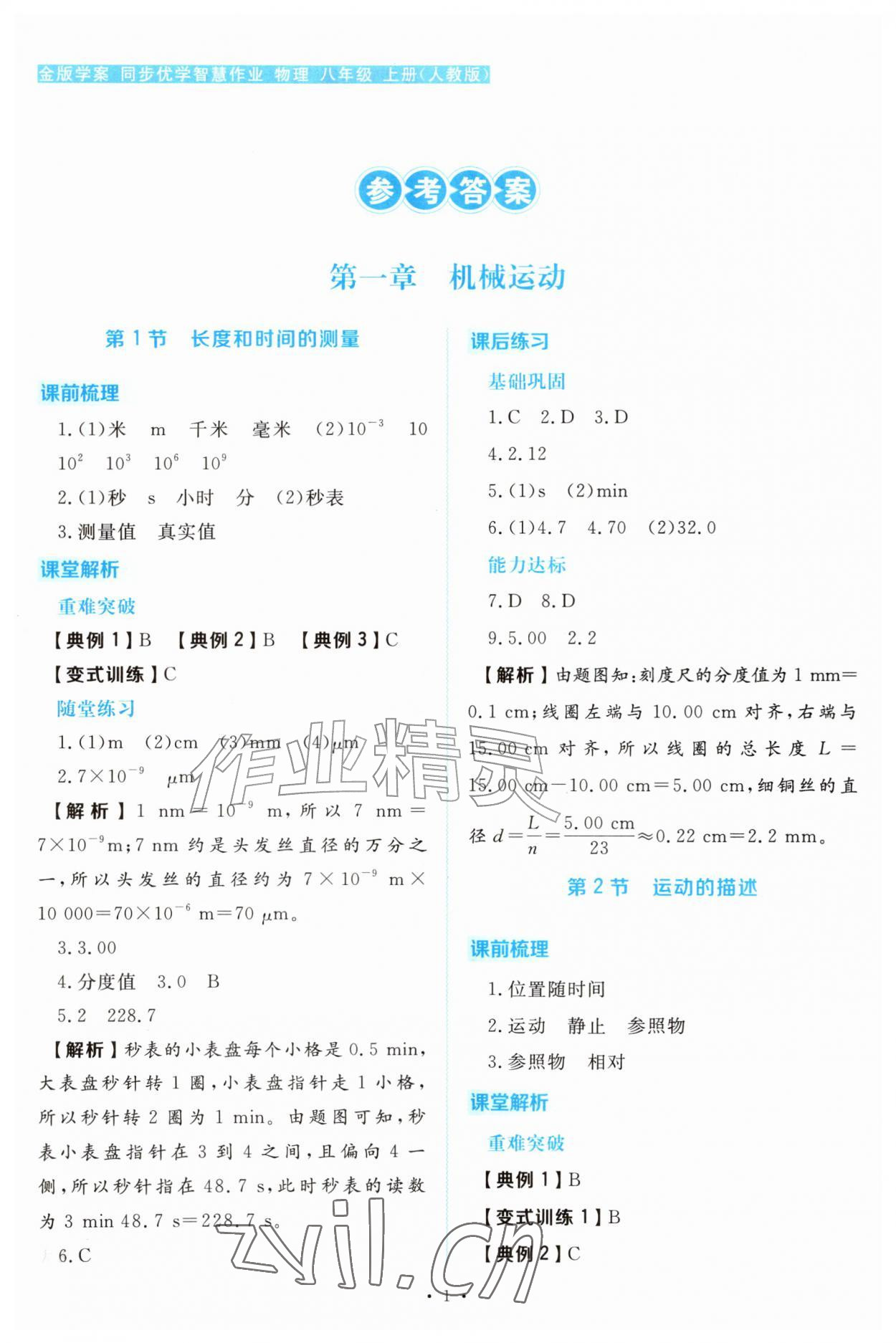 2026年金版学案同步优学智慧作业八年级物理上册人教版&nbsp;第1页