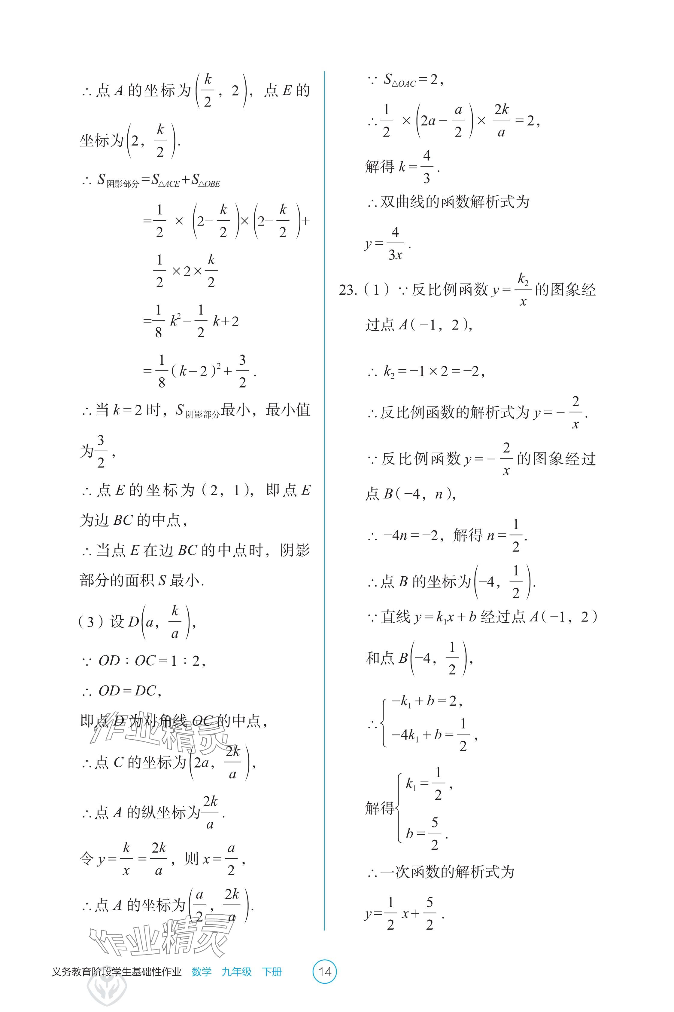 2025年学生基础性作业九年级数学下册人教版 参考答案第14页