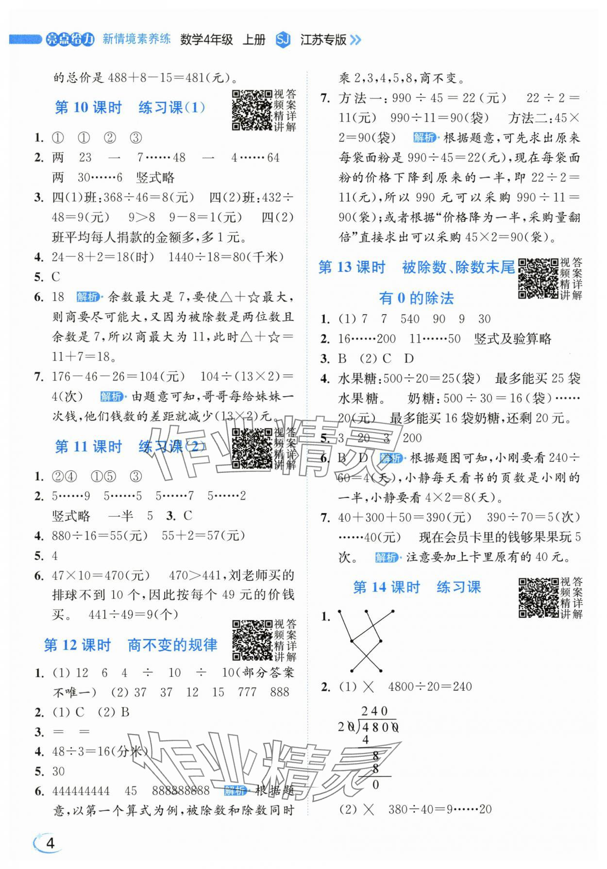 2025年亮点给力新情境素养练四年级数学上册苏教版江苏专版&nbsp;第4页
