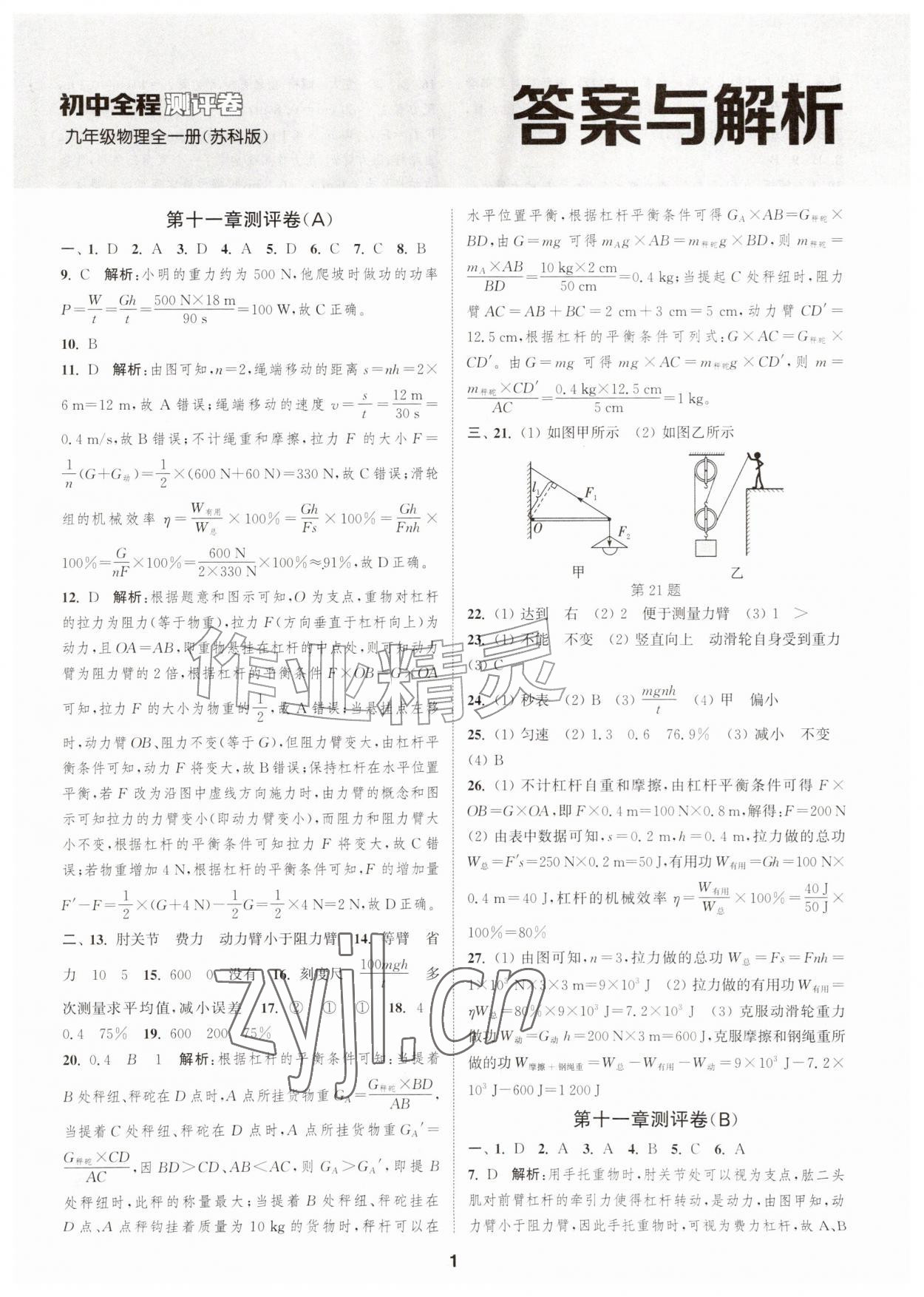 2026年通城学典全程测评卷九年级物理全一册苏科版江苏专版&nbsp;第1页