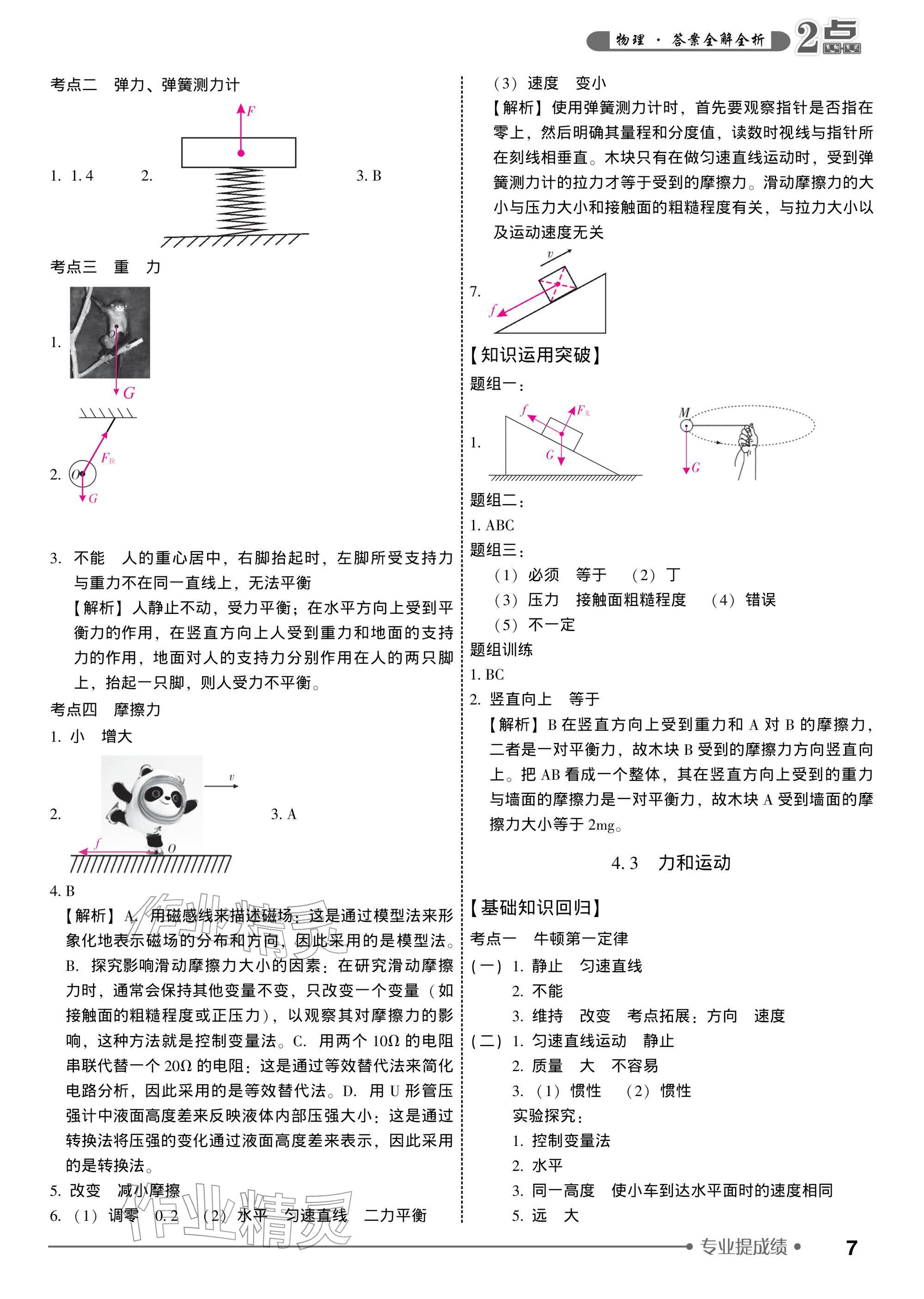 2026年2点备考案中考物理&nbsp;参考答案第7页