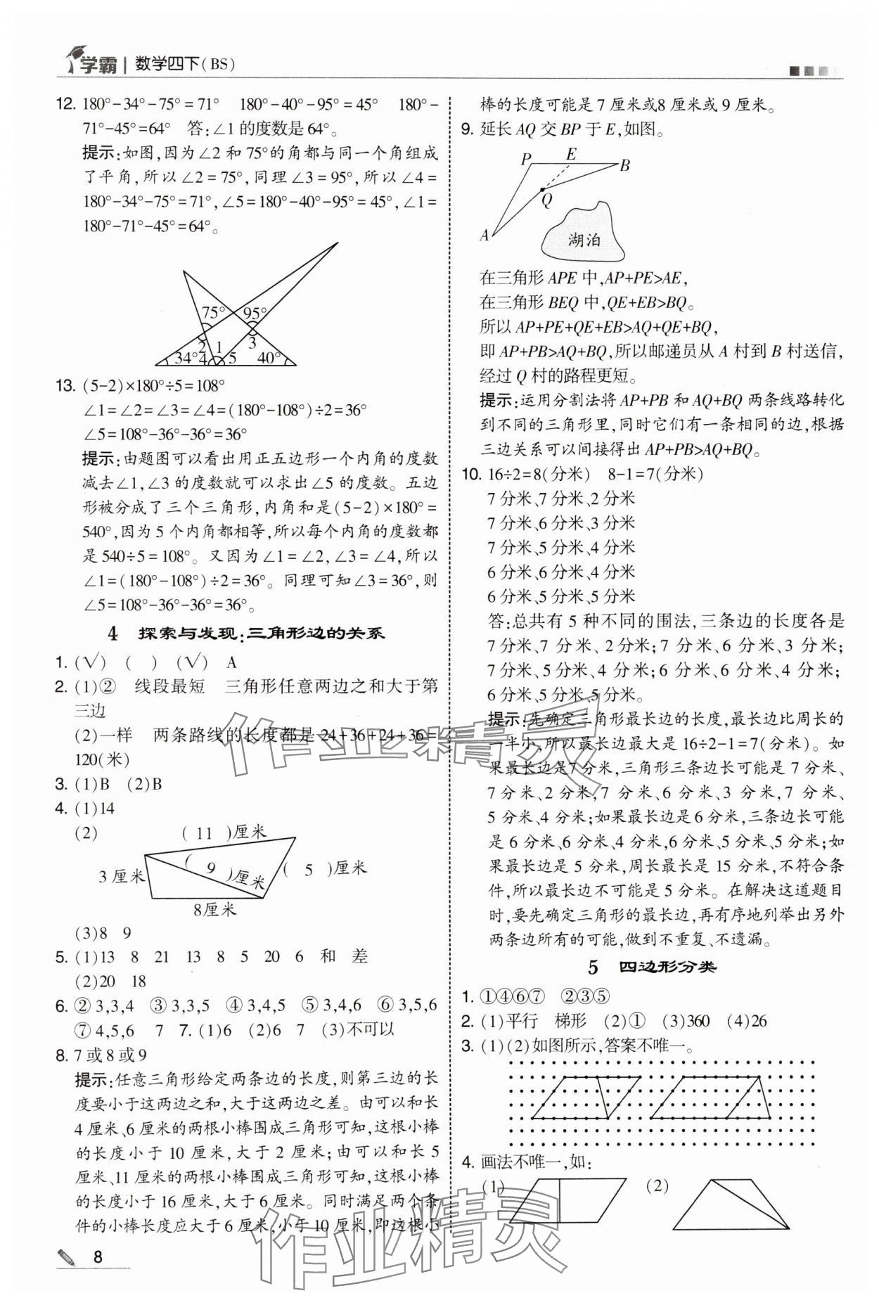 2025年學(xué)霸甘肅少年兒童出版社四年級(jí)數(shù)學(xué)下冊(cè)北師大版 參考答案第8頁