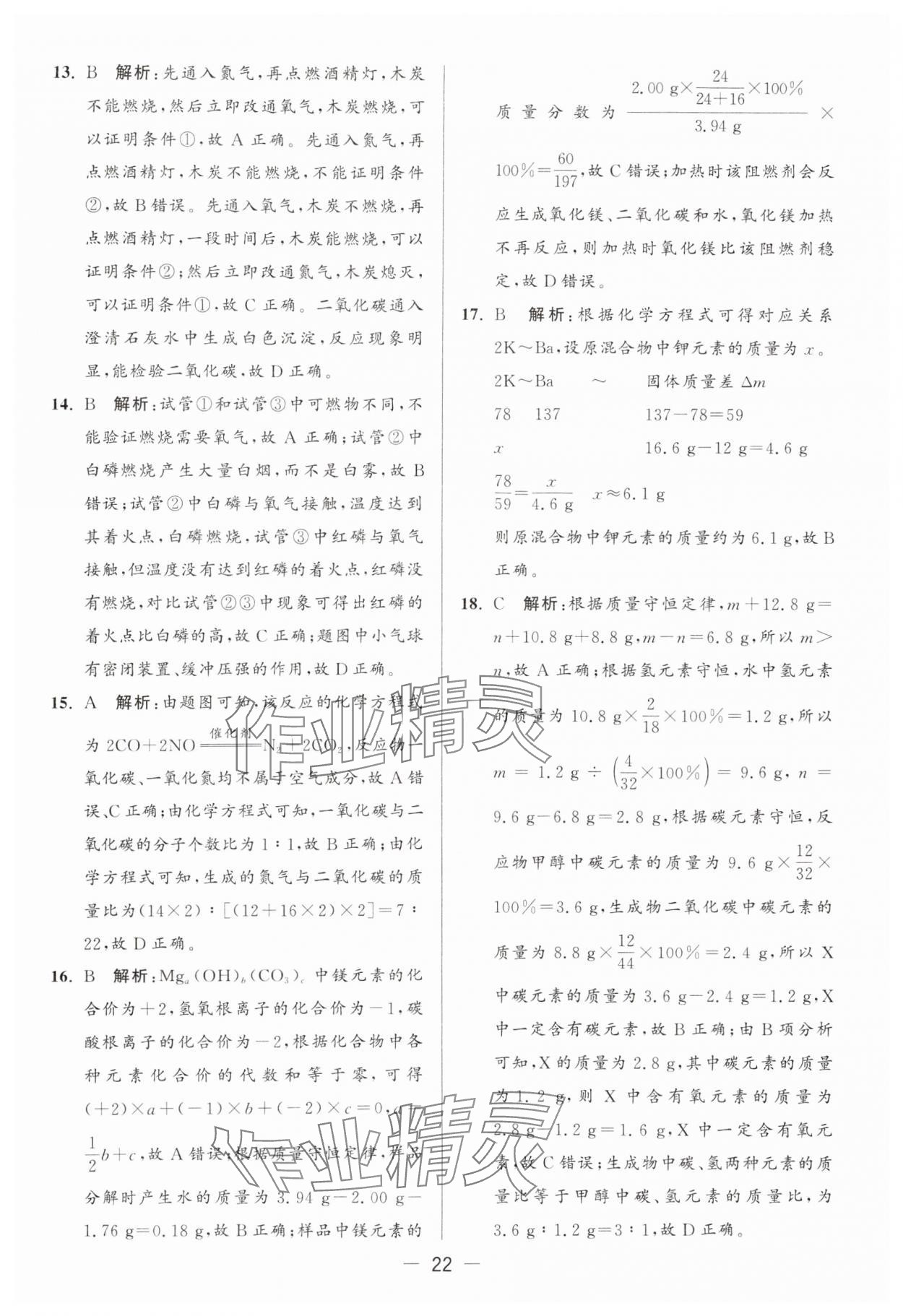 2024年亮点给力大试卷九年级化学上册沪教版 参考答案第22页