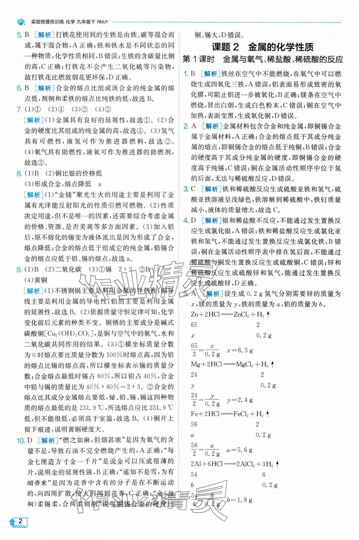 2025年实验班提优训练九年级化学下册人教版 参考答案第2页