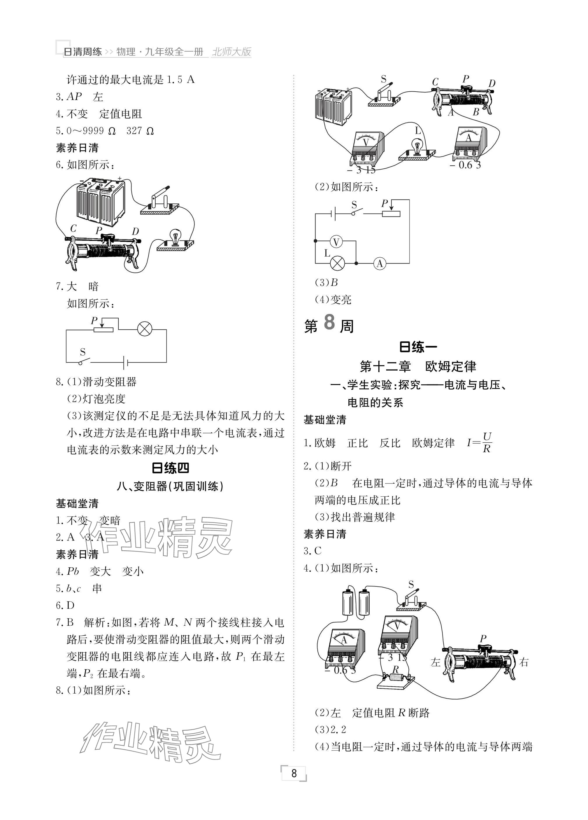 2024年日清周練九年級物理全一冊北師大版 參考答案第8頁