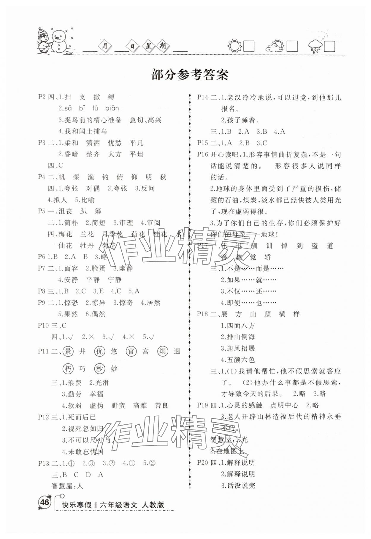 2025年优等生快乐寒假六年级语文 参考答案第1页