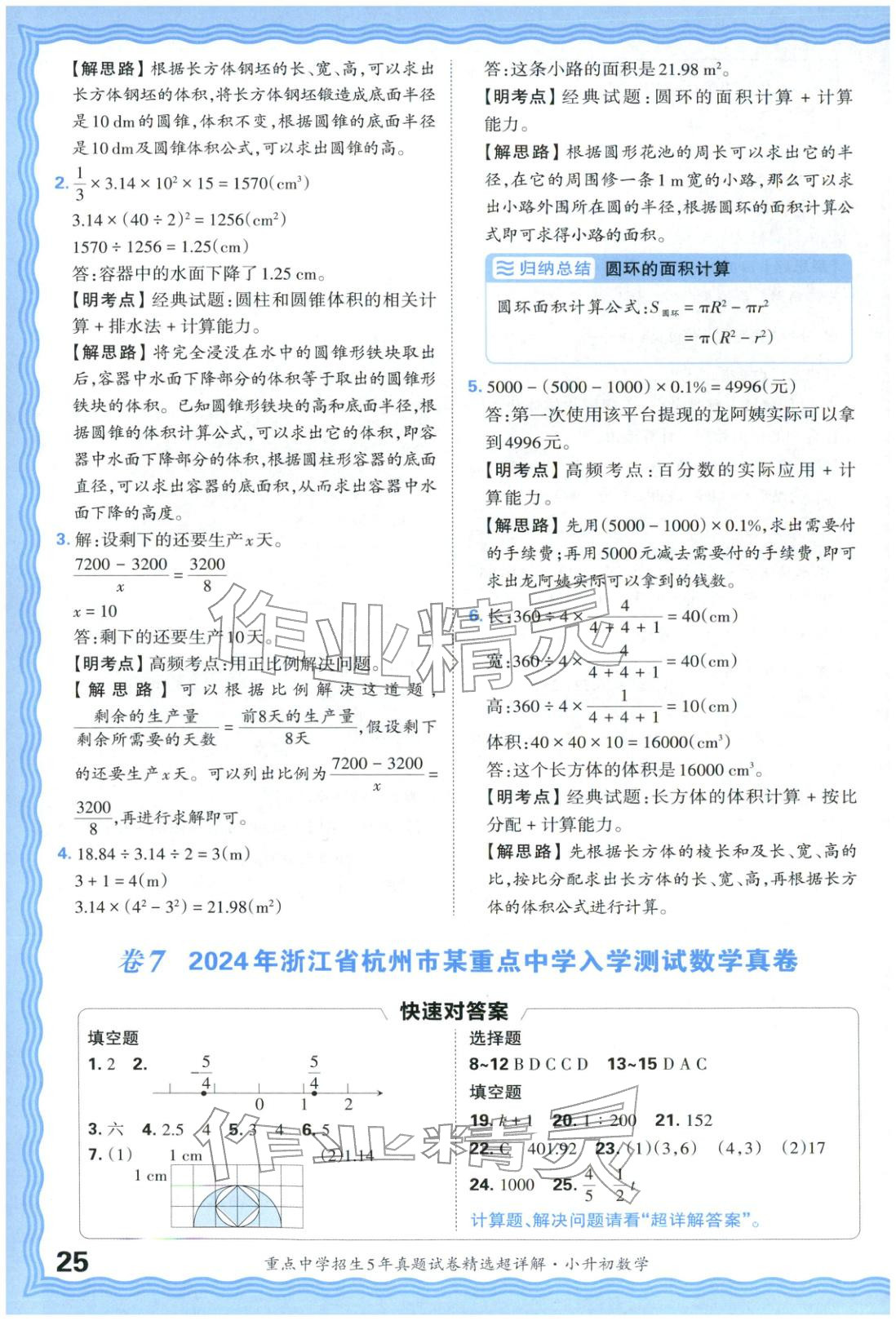 2025年重點中學招生五年真題試卷精選超詳解小升初數(shù)學&nbsp;參考答案第25頁