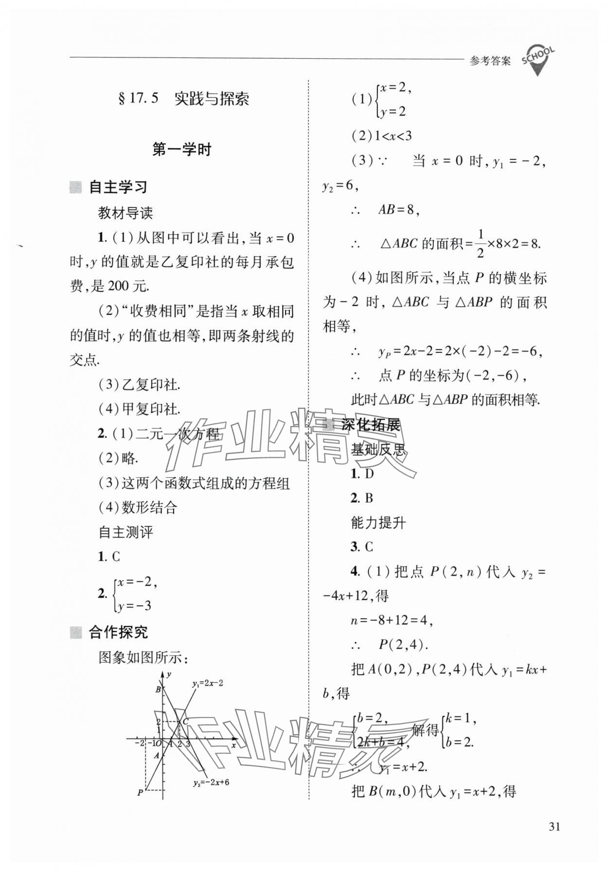 2025年新課程問題解決導學方案八年級數學下冊華師大版 參考答案第31頁