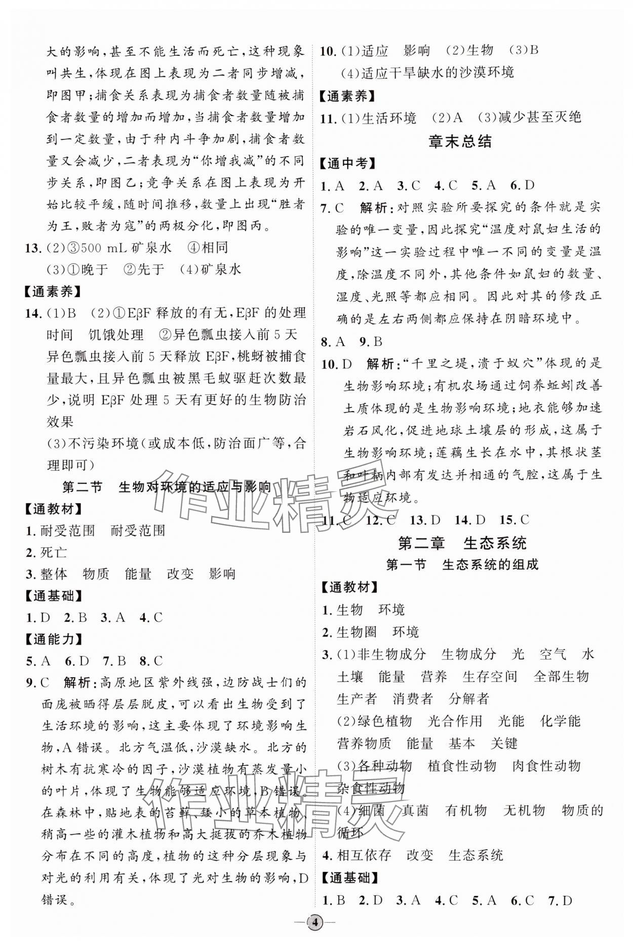 2024年优加学案课时通八年级生物下册济南版J版 参考答案第4页