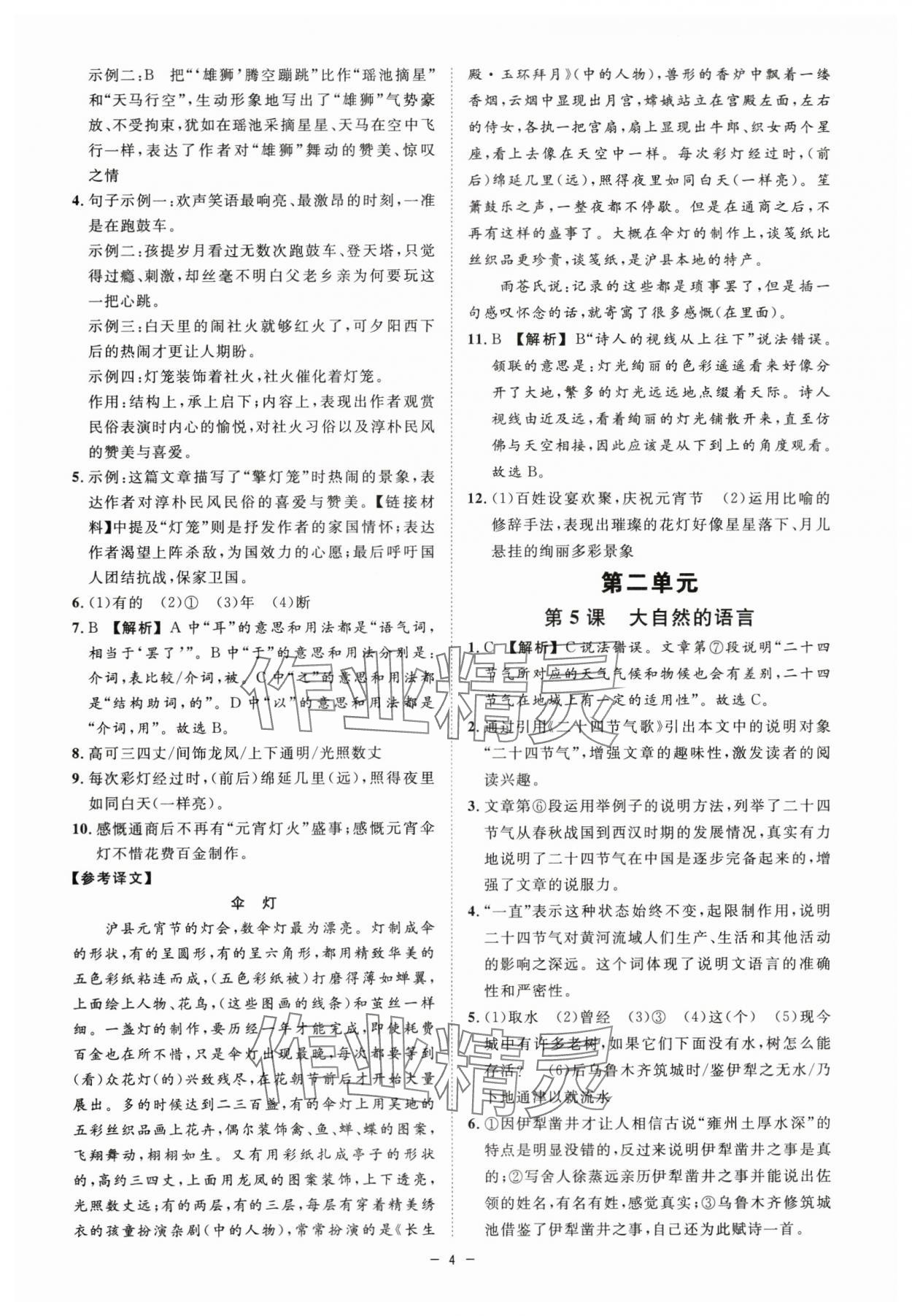 2024年全效學(xué)習(xí)課時(shí)提優(yōu)八年級語文下冊人教版精華版 參考答案第3頁