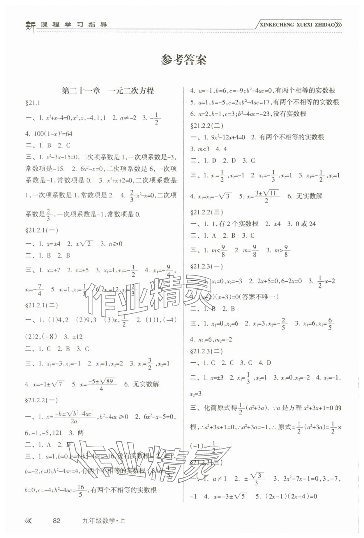 2023年新課程學(xué)習(xí)指導(dǎo)南方出版社九年級數(shù)學(xué)上冊華師大版 第1頁