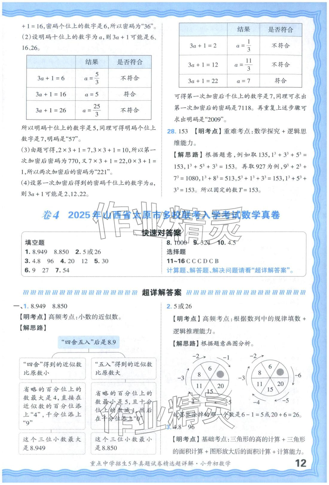 2025年重點(diǎn)中學(xué)招生五年真題試卷精選超詳解小升初數(shù)學(xué)&nbsp;參考答案第12頁(yè)