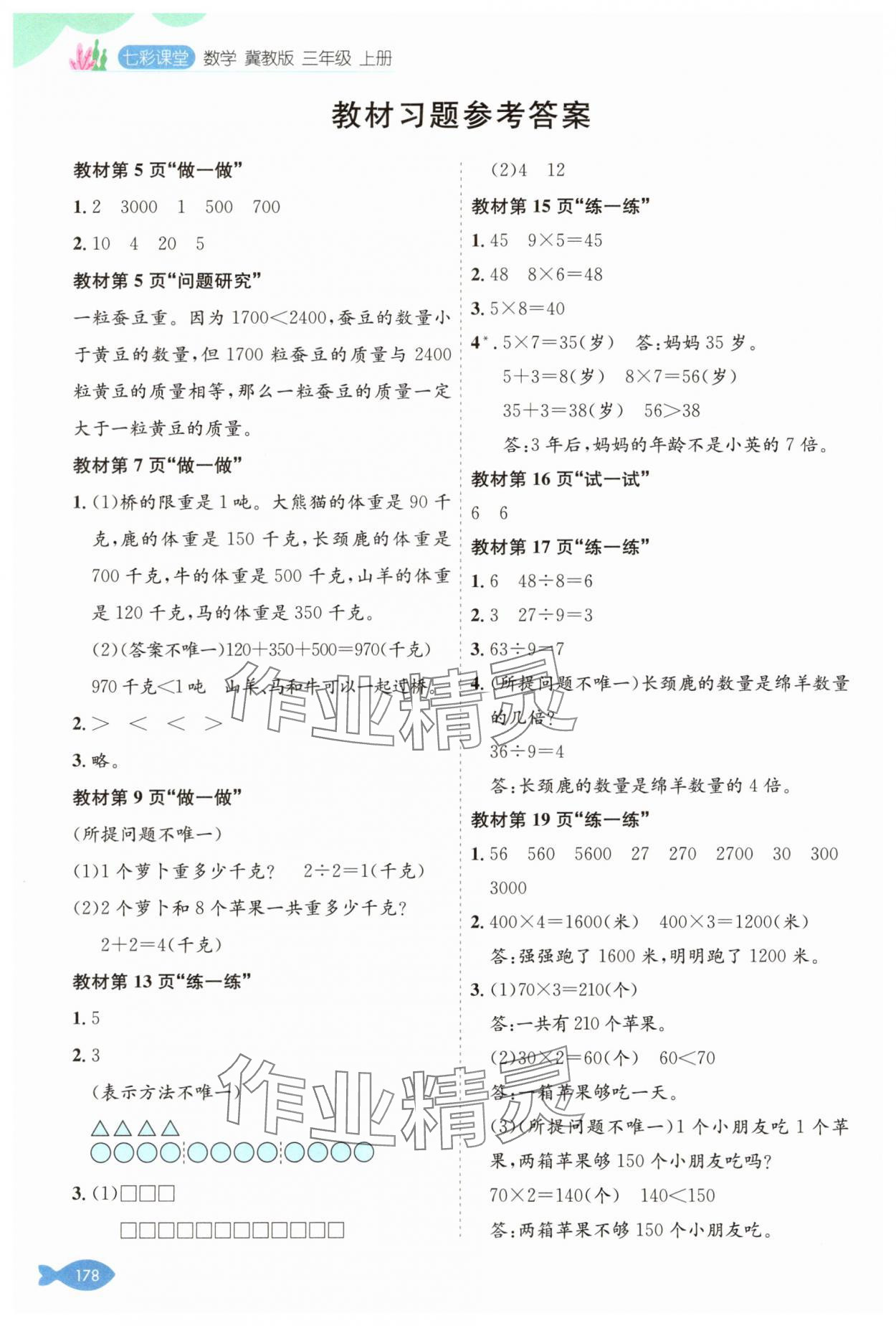 2025年教材课本三年级数学上册冀教版 参考答案第1页