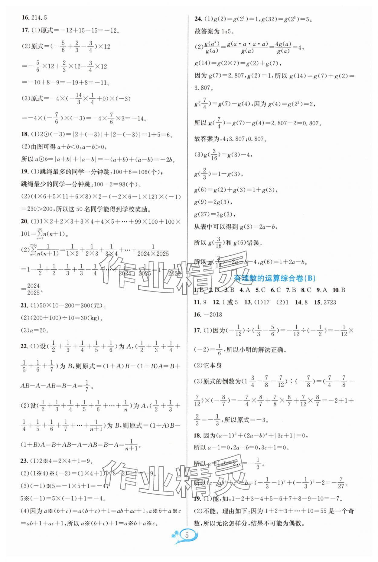 2024年走進重高培優(yōu)測試七年級數(shù)學上冊浙教版 參考答案第5頁