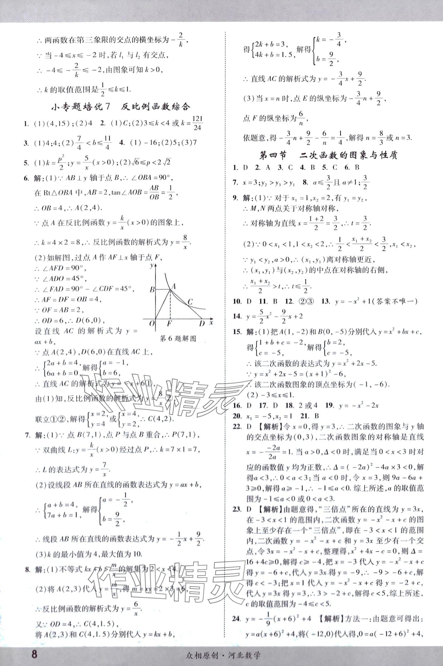 2024年眾相原創(chuàng)賦能中考數(shù)學(xué)河北專版 第7頁