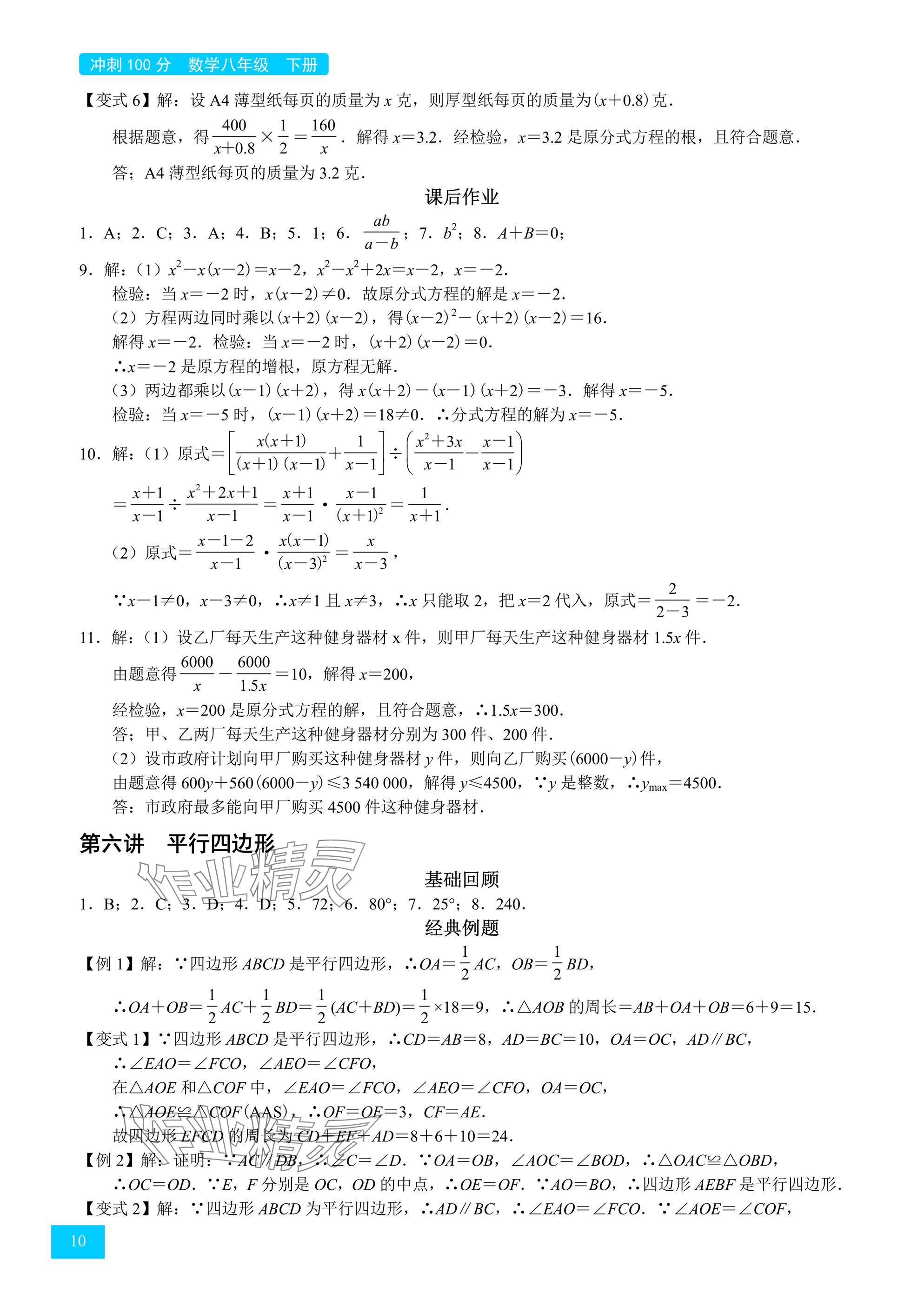 2025年A典學(xué)案沖刺100分八年級(jí)數(shù)學(xué)下冊(cè)北師大版 參考答案第10頁(yè)