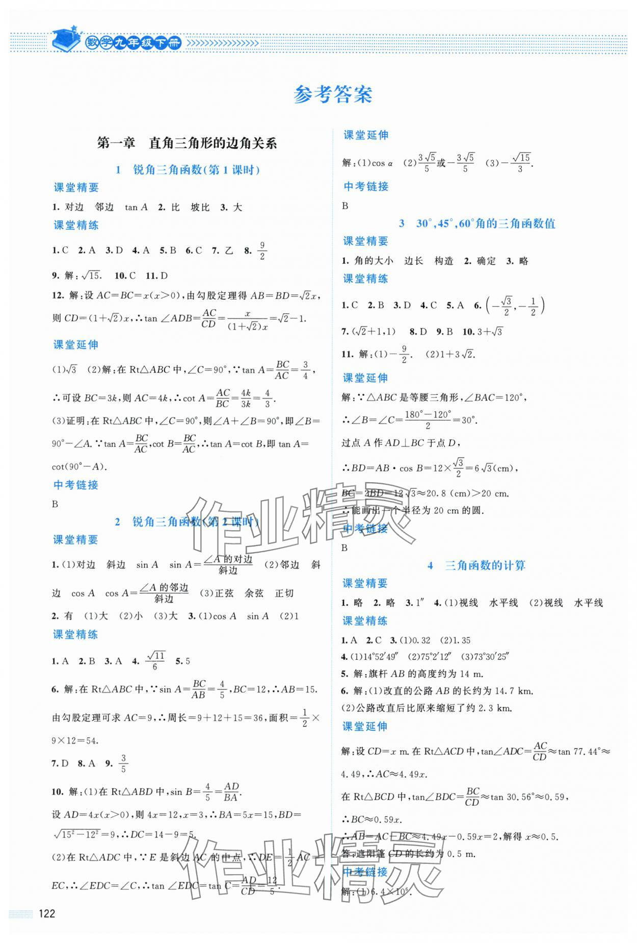 2024年课堂精练九年级数学下册北师大版山西专版 参考答案第1页