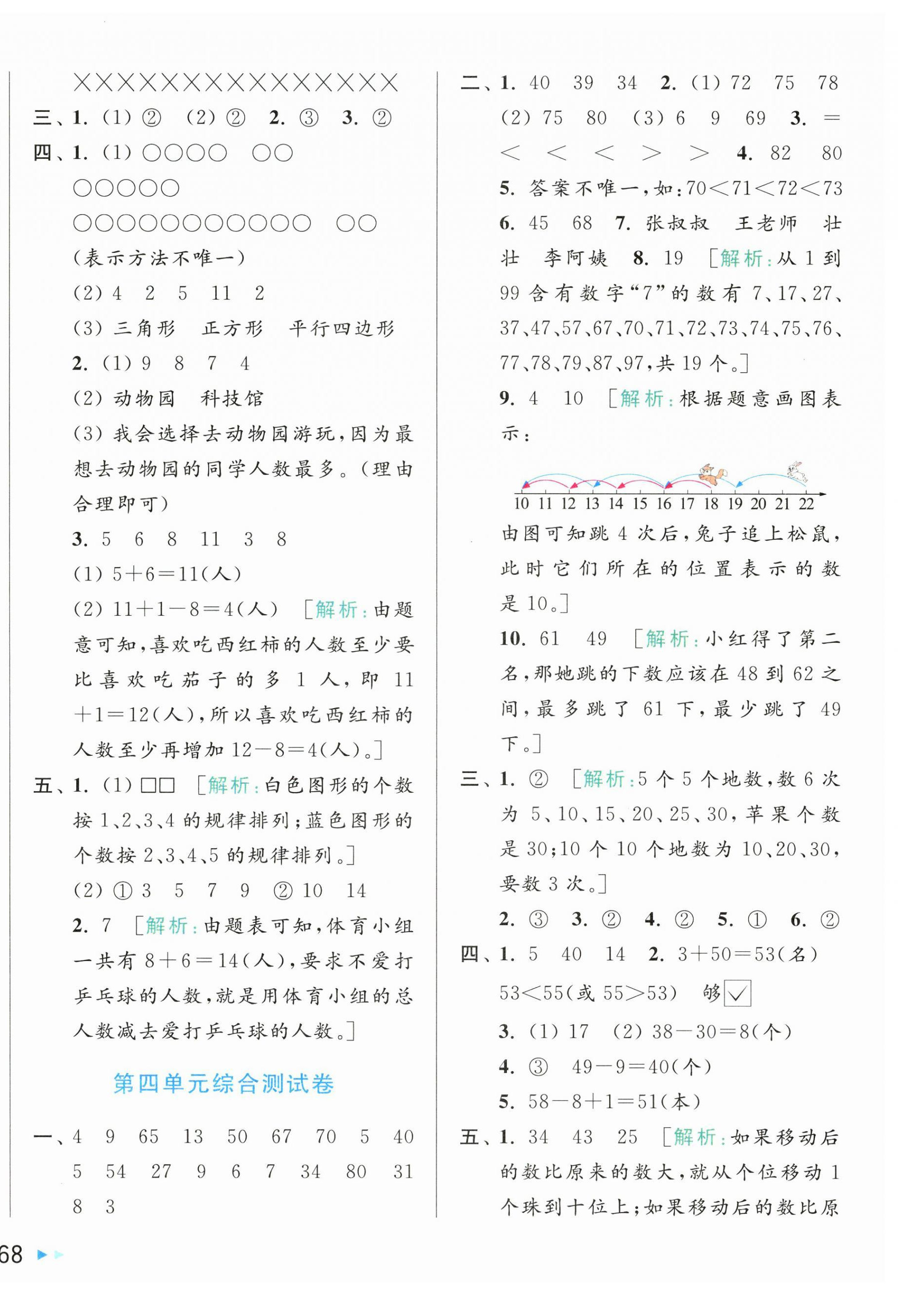2025年同步跟踪全程检测一年级数学下册苏教版 第4页