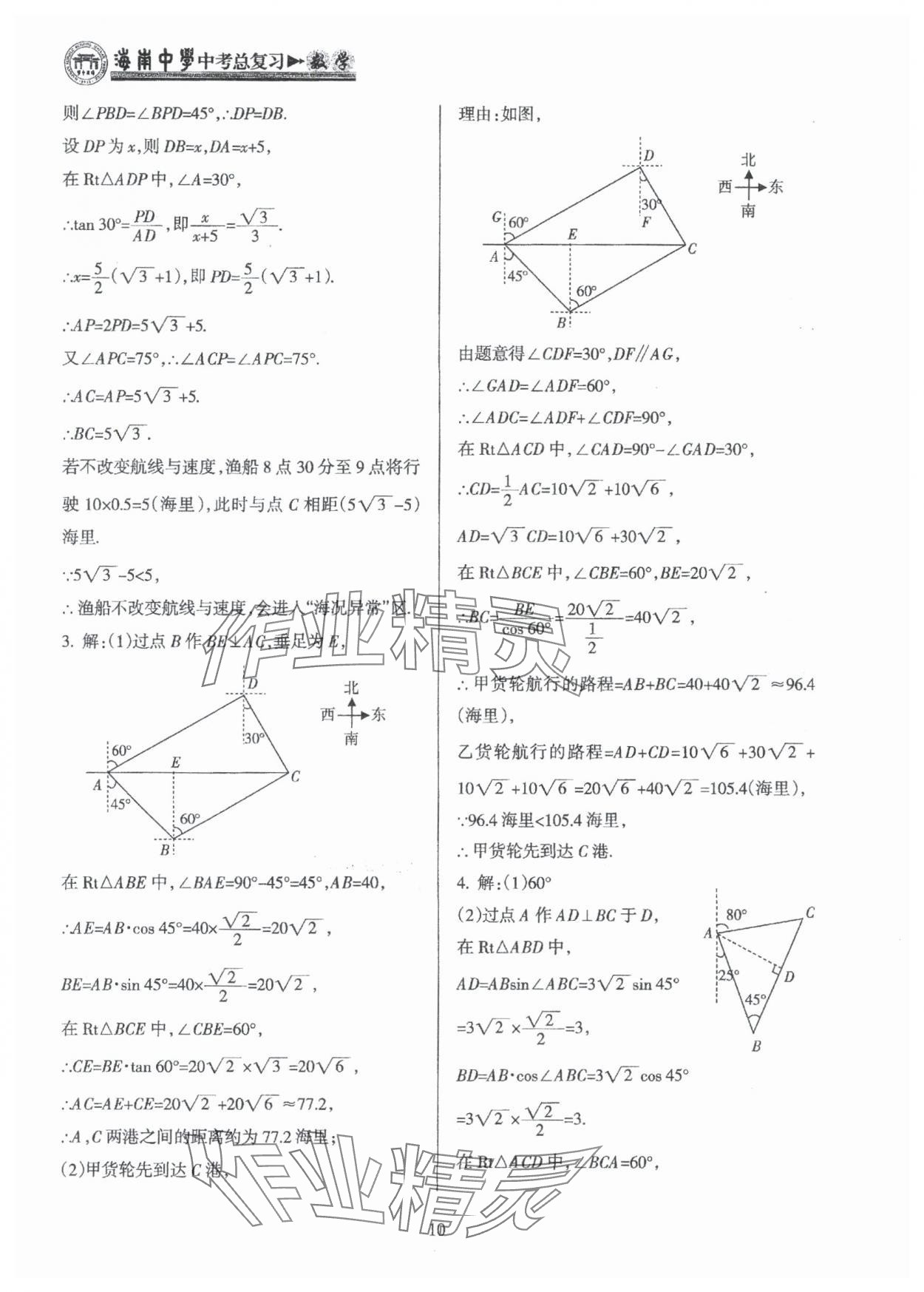 2025年海南中學中考總復習數(shù)學人教版 參考答案第10頁