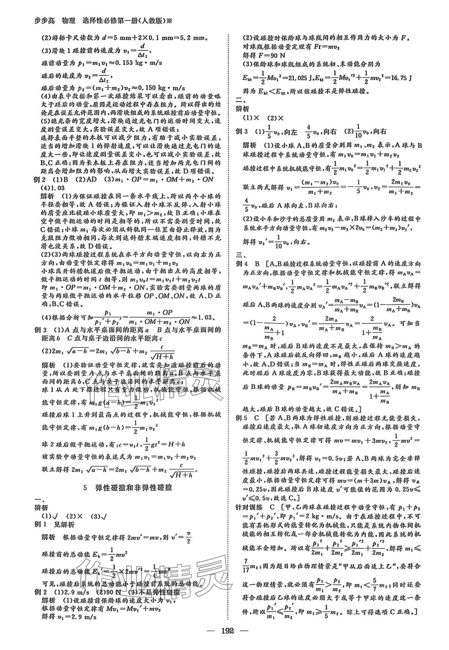 2024年步步高學(xué)習(xí)筆記高中物理選擇性必修第一冊人教版 第7頁