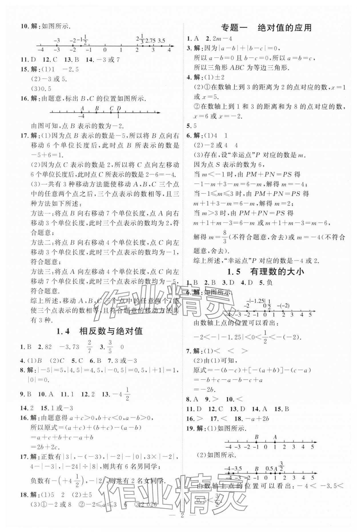 2025年优加学案课时通七年级数学上册青岛版 第2页