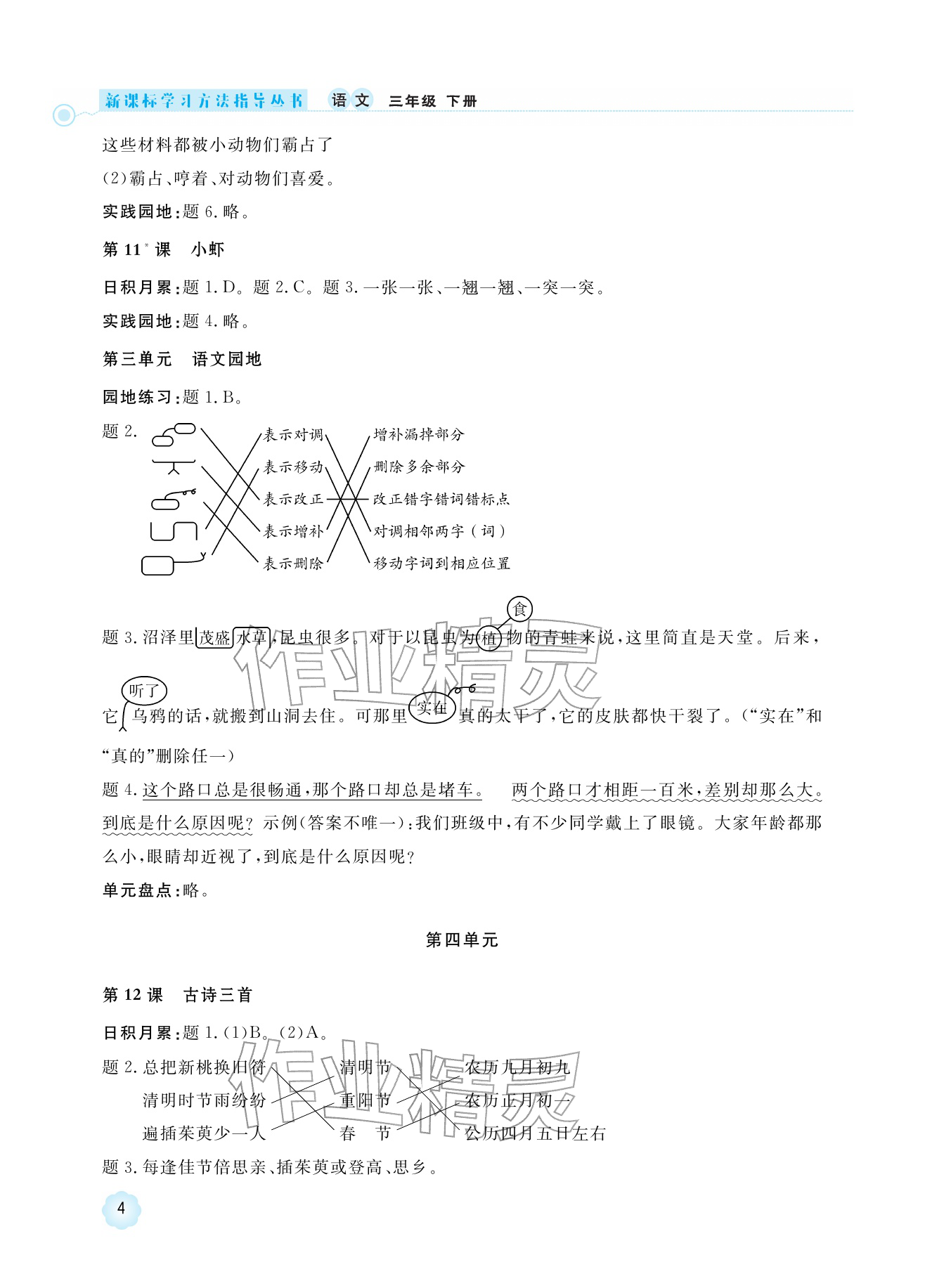 2026年新课标学习方法指导丛书三年级语文下册人教版&nbsp;参考答案第4页